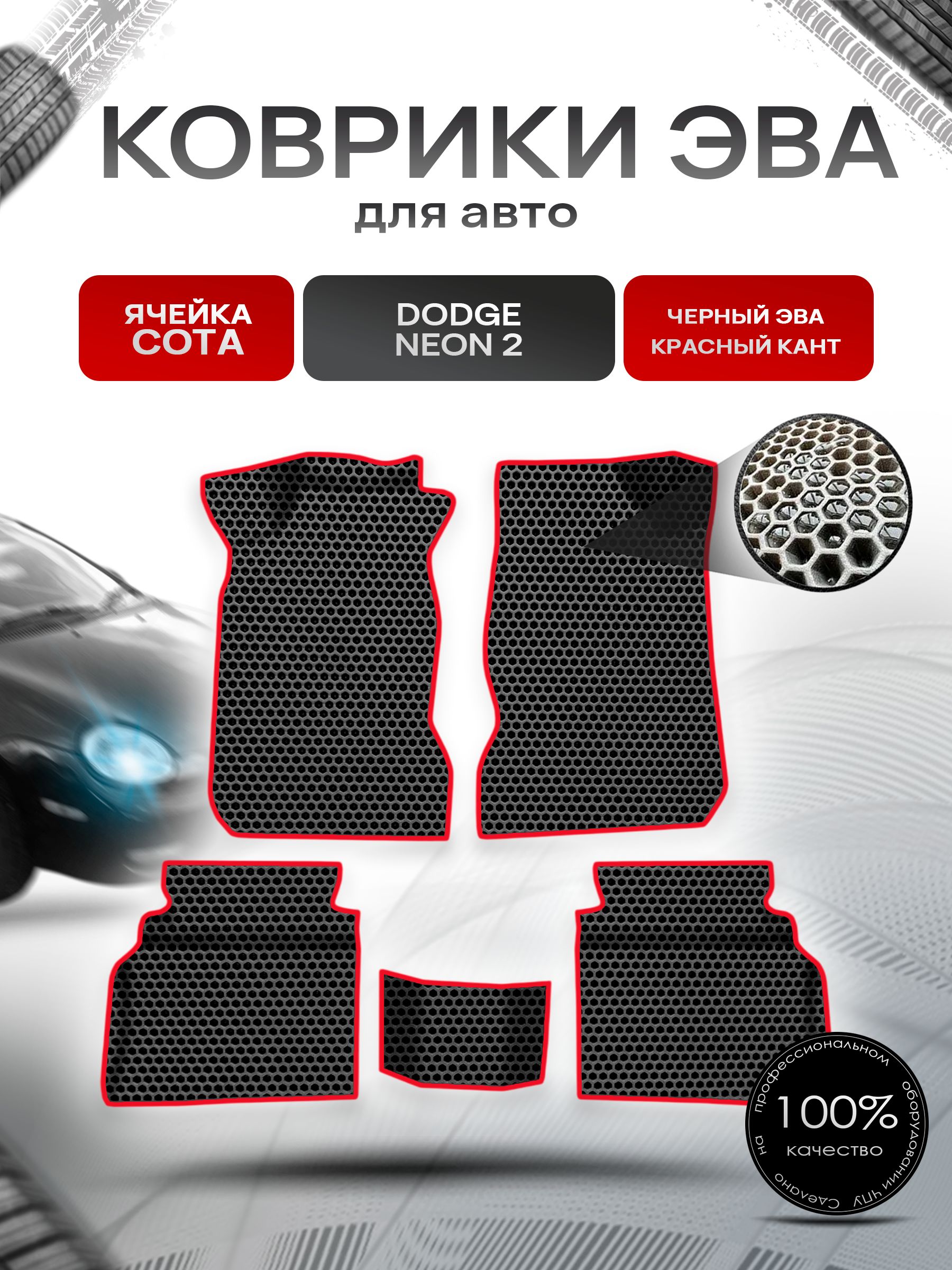 Коврики ЭВА СОТА для авто Dodge Neon 2 / Додж Неон 2 2000-2005 Г.В. Чёрный с Красным кантом. Ричмарк — фото 1