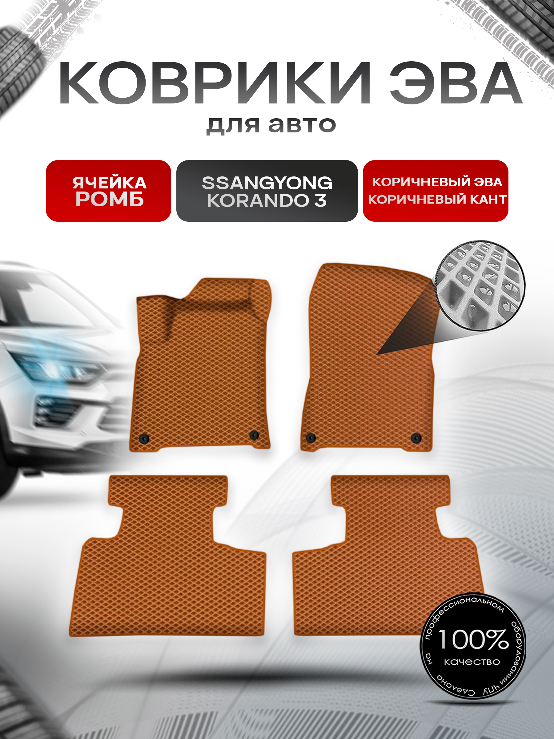 Коврики ЭВА Ромб для авто ССанг Йонг Корандо / SSangYong Korando 3 2011-2022 Г.В. Коричневый с Коричневым кантом. Ричмарк — фото 1