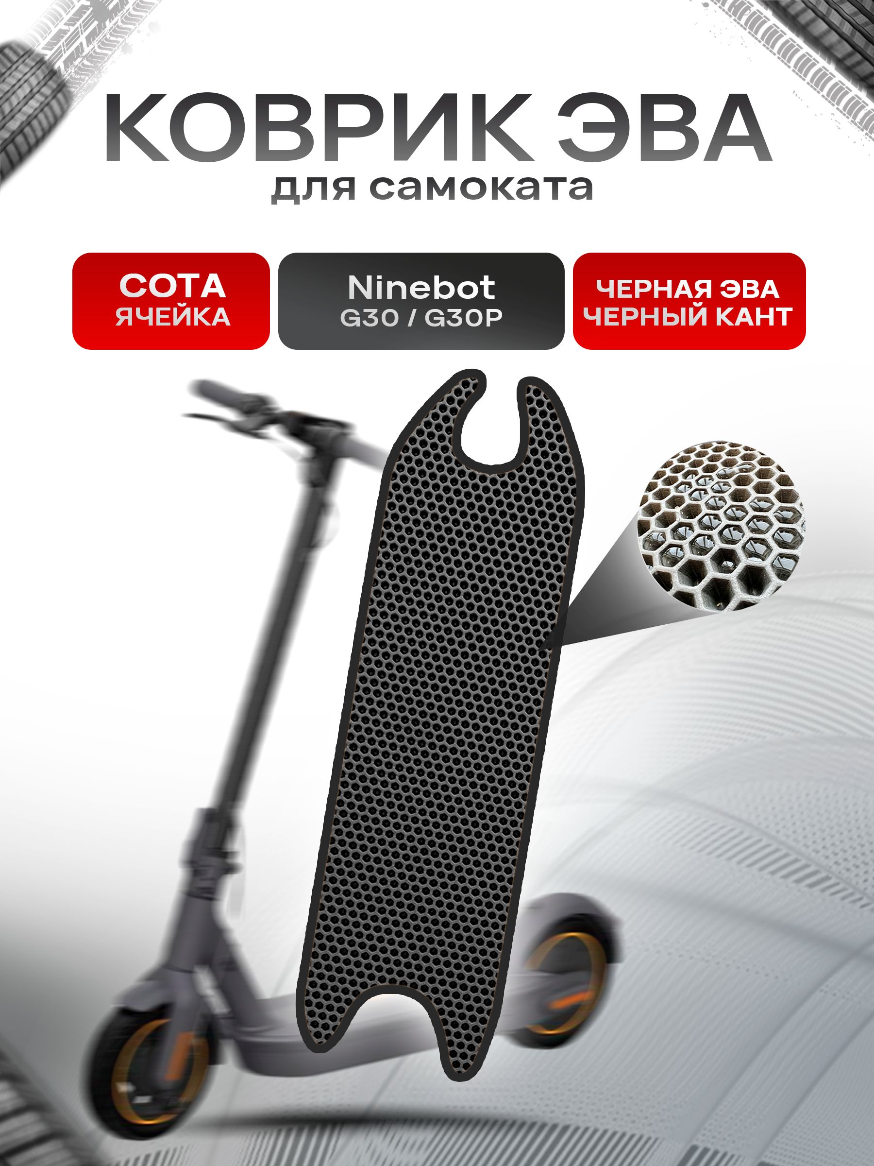 Коврик ЭВА СОТА для самоката Ninebot G30/G30P Чёрный с Чёрным кантом. Ричмарк — фото 1