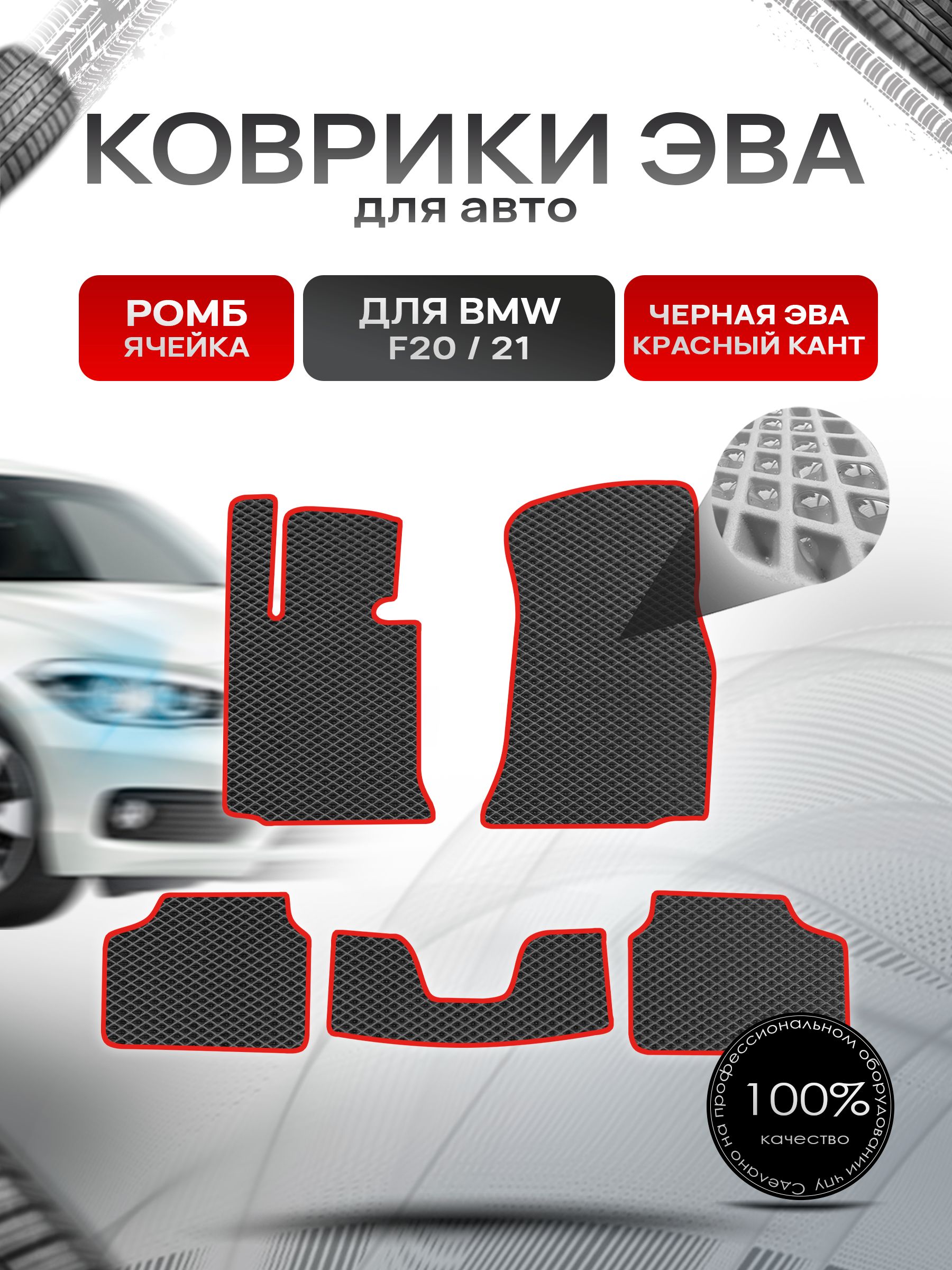 Коврики ЭВА РОМБ для авто BMW F20,21 2011-2019 / БМВ Ф20,21 Чёрный С Красным Кантом. Ричмарк — фото 1