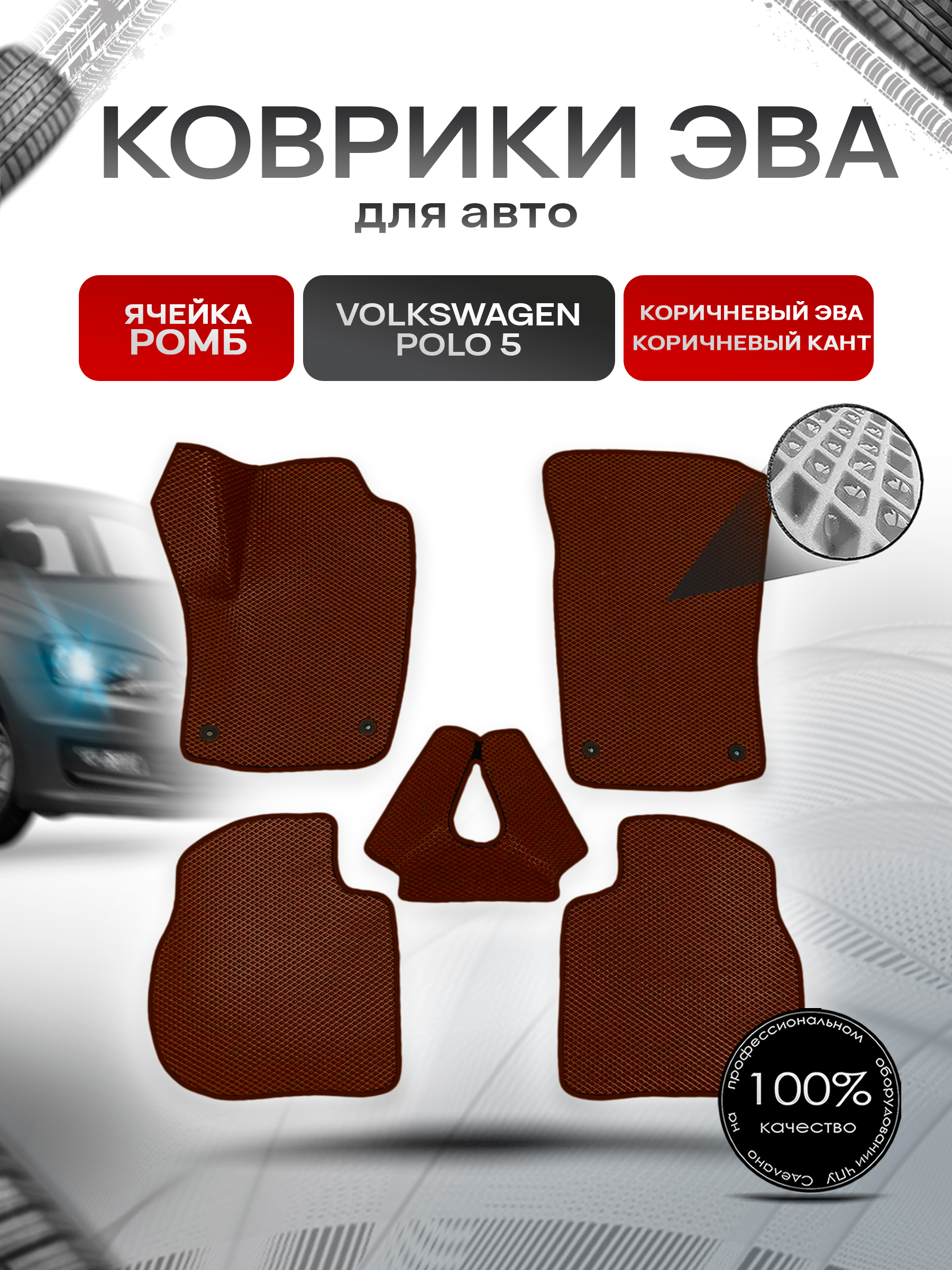 Коврики ЭВА Ромб для авто Volkswagen Polo / Фольцваген Поло 5 (Седан) 2009-2020 Г.В. Коричневый с Коричневым кантом. Ричмарк — фото 1