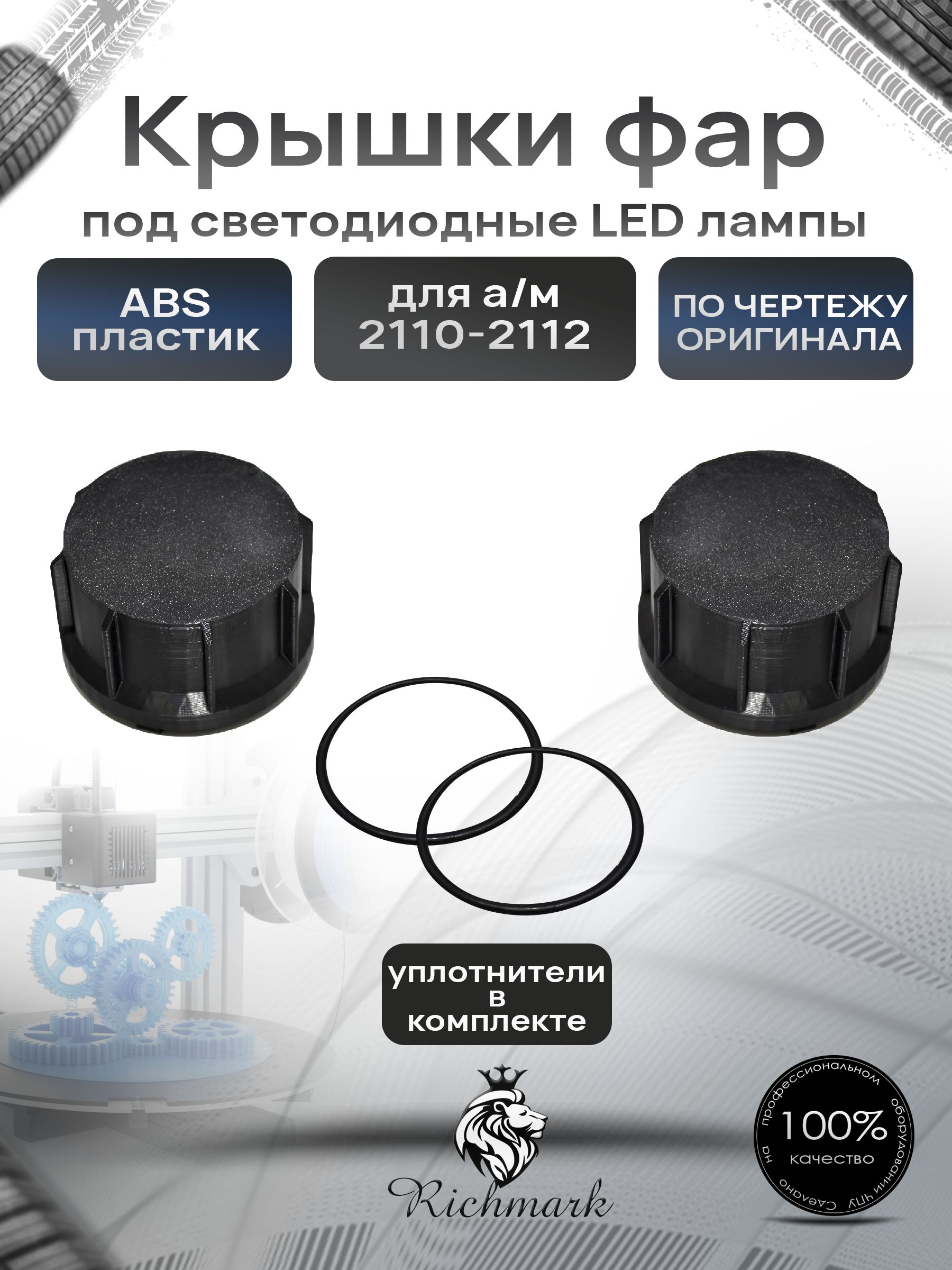 Крышка для фар под светодиодные Led лампы для автомобиля 2110- 2112 Ричмарк — фото 1