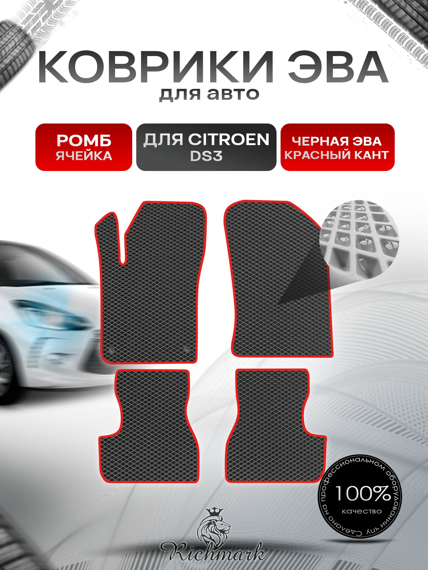 Коврики ЭВА РОМБ для автомобиля Citroen DS3 2009-2016 / Ситроен ДС3 Чёрный С Красным Кантом. Ричмарк — фото 1