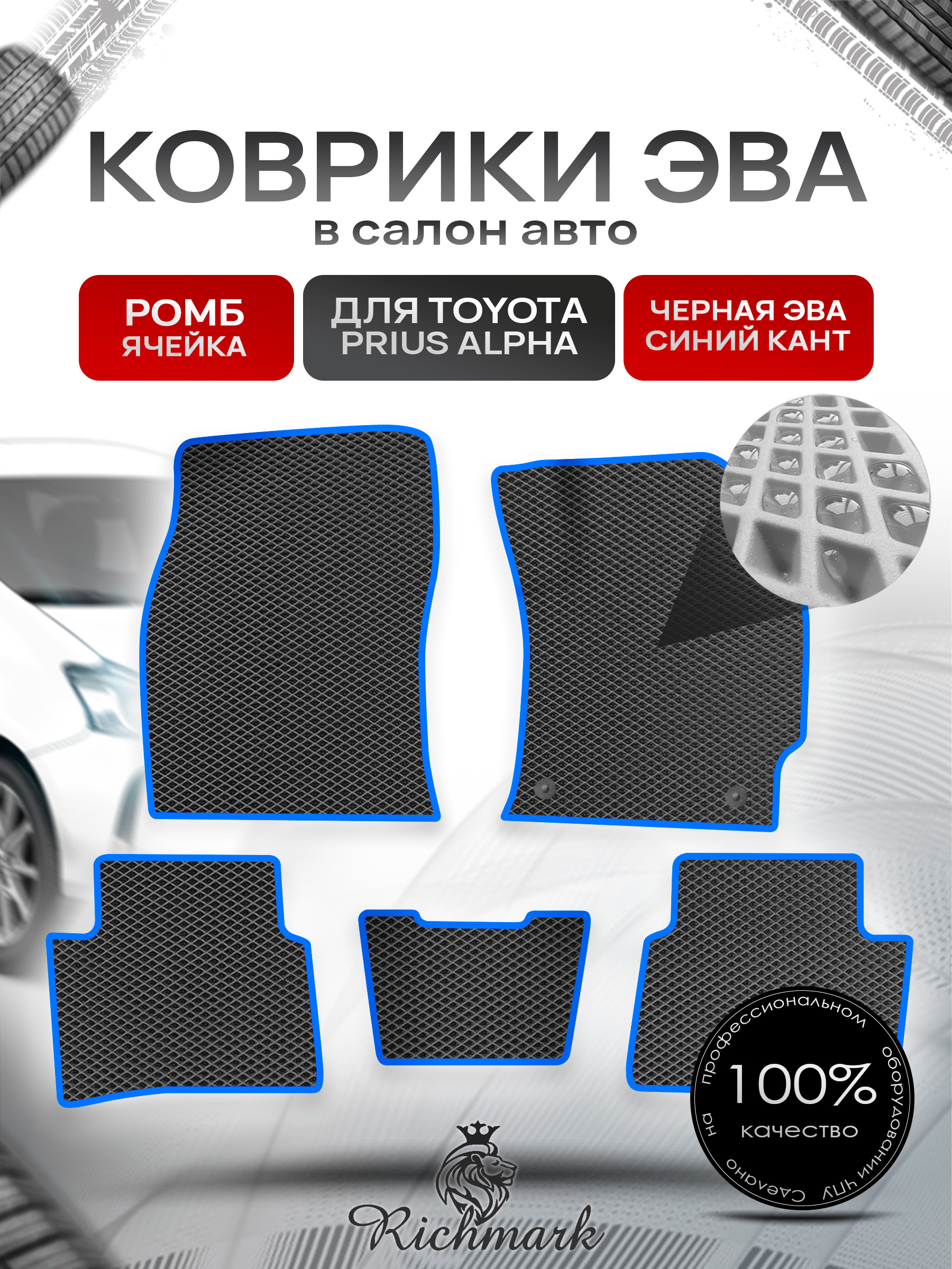 Коврики ЭВА РОМБ для автомобиля Toyota Prius Alpha (правый руль) 2011-2021 / Тойота Приус Альфа Чёрный С Синим Кантом. Ричмарк — фото 1