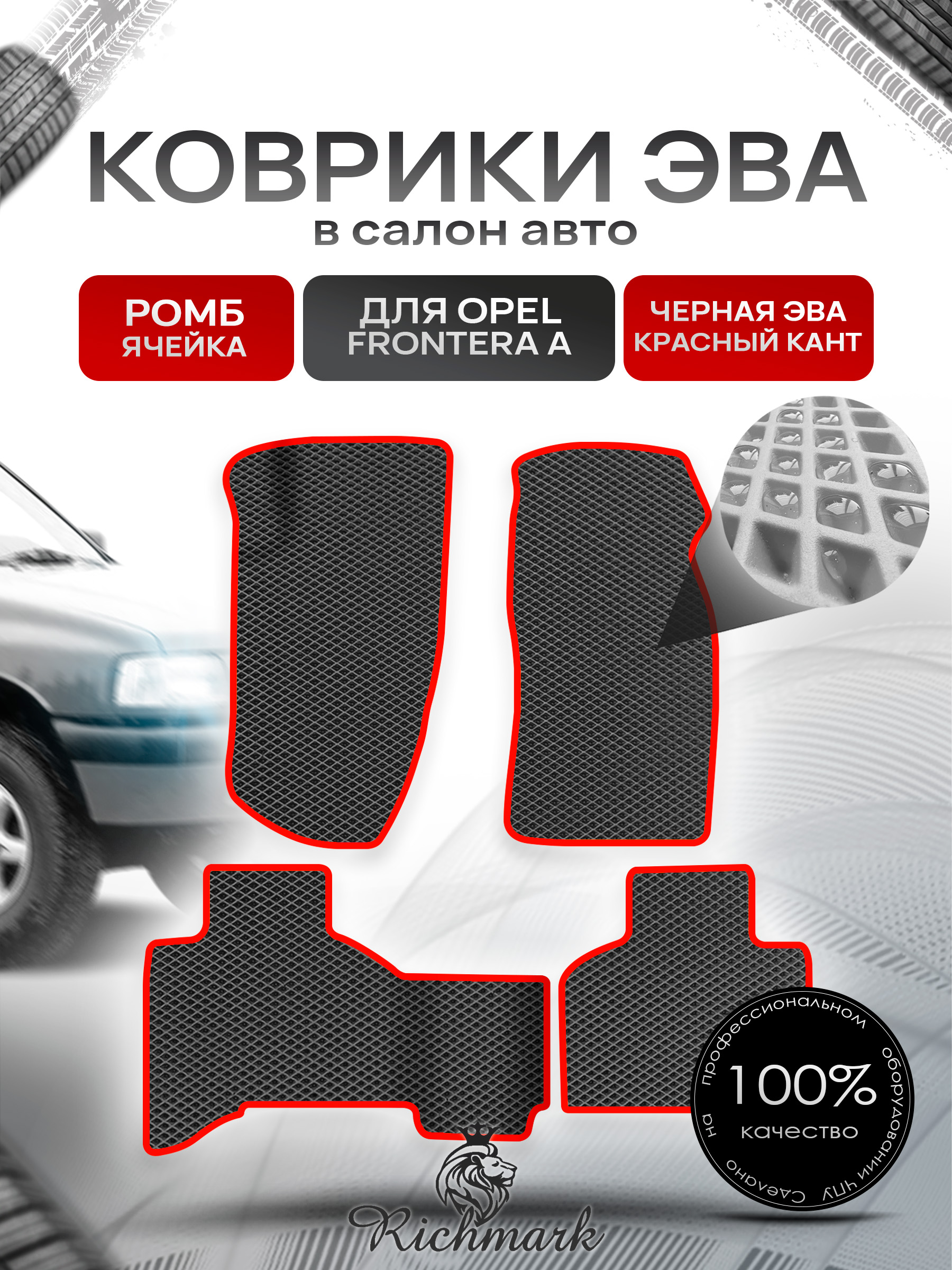 Коврики ЭВА РОМБ для автомобиля Opel Frontera A 1992-1998 / Опель Фронтера Чёрный С Красным Кантом. Ричмарк — фото 1