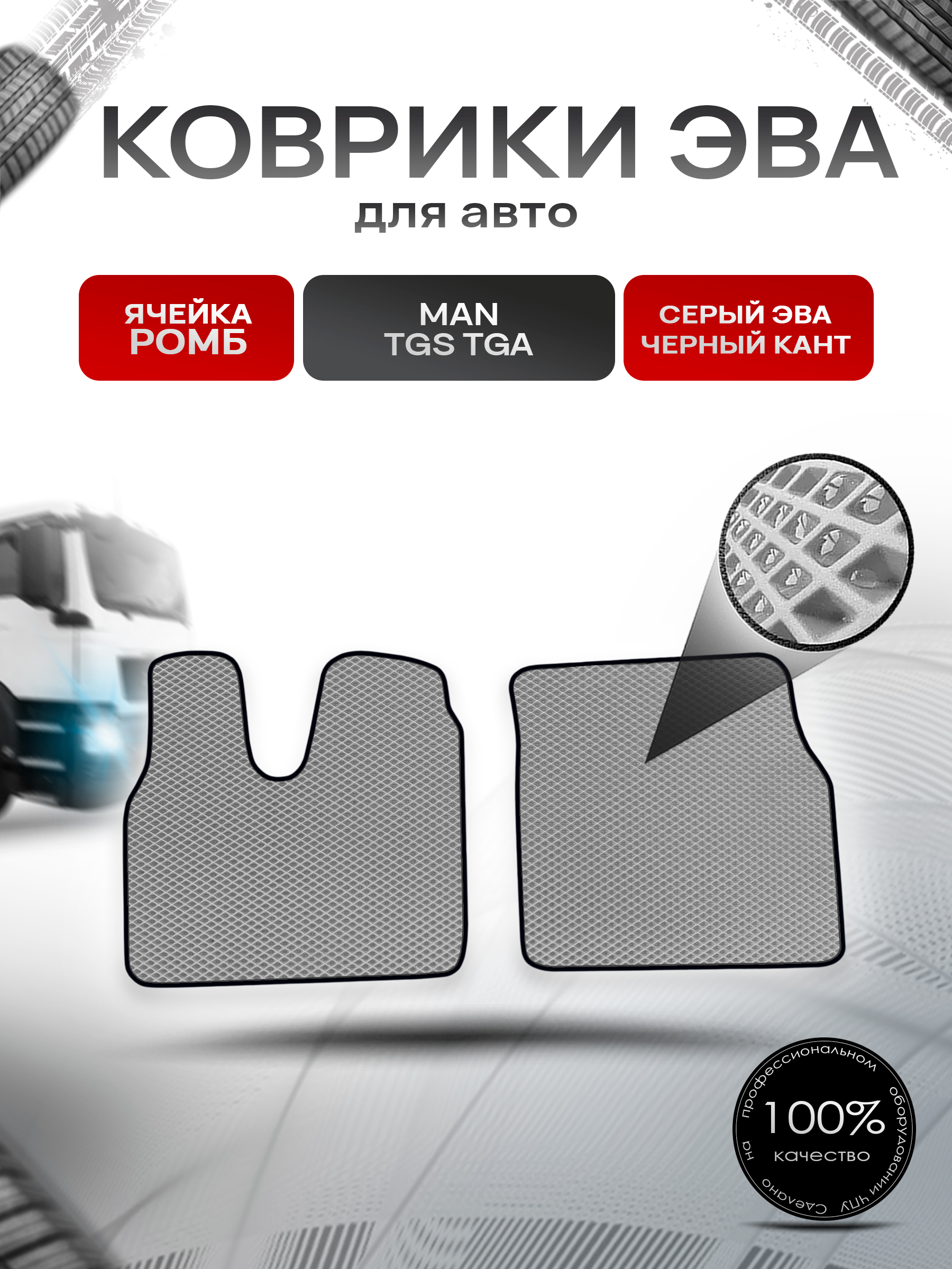 Коврики ЭВА Ромб для MAN TGS TGA / Ман ТГС ТГА Серый с Чёрным кантом. Ричмарк — фото 1