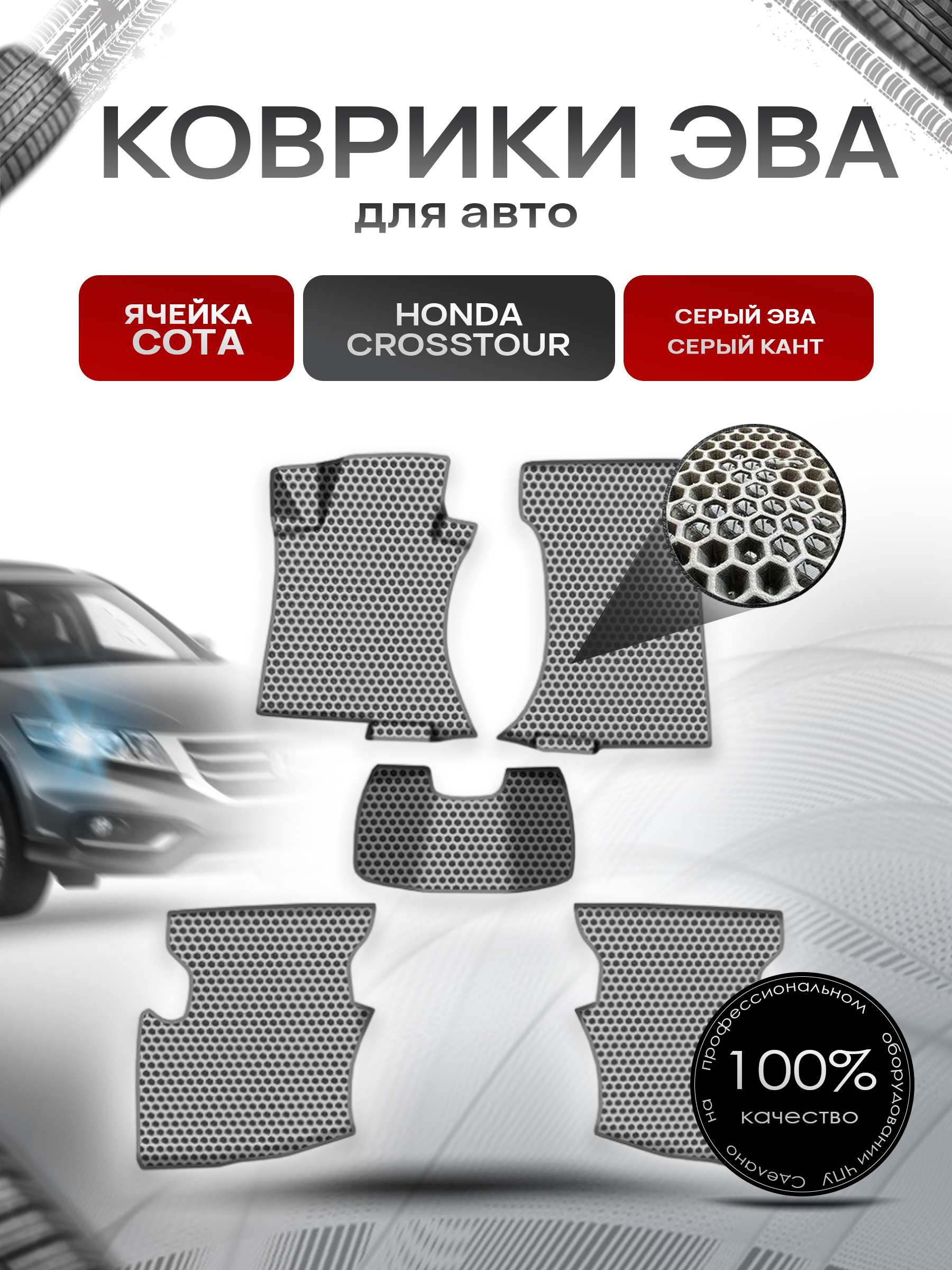Коврики ЭВА СОТА для авто Хонда Кросстаур / Honda Crosstour 2009-2015 Г.В. Серый с Серым кантом. Ричмарк — фото 1