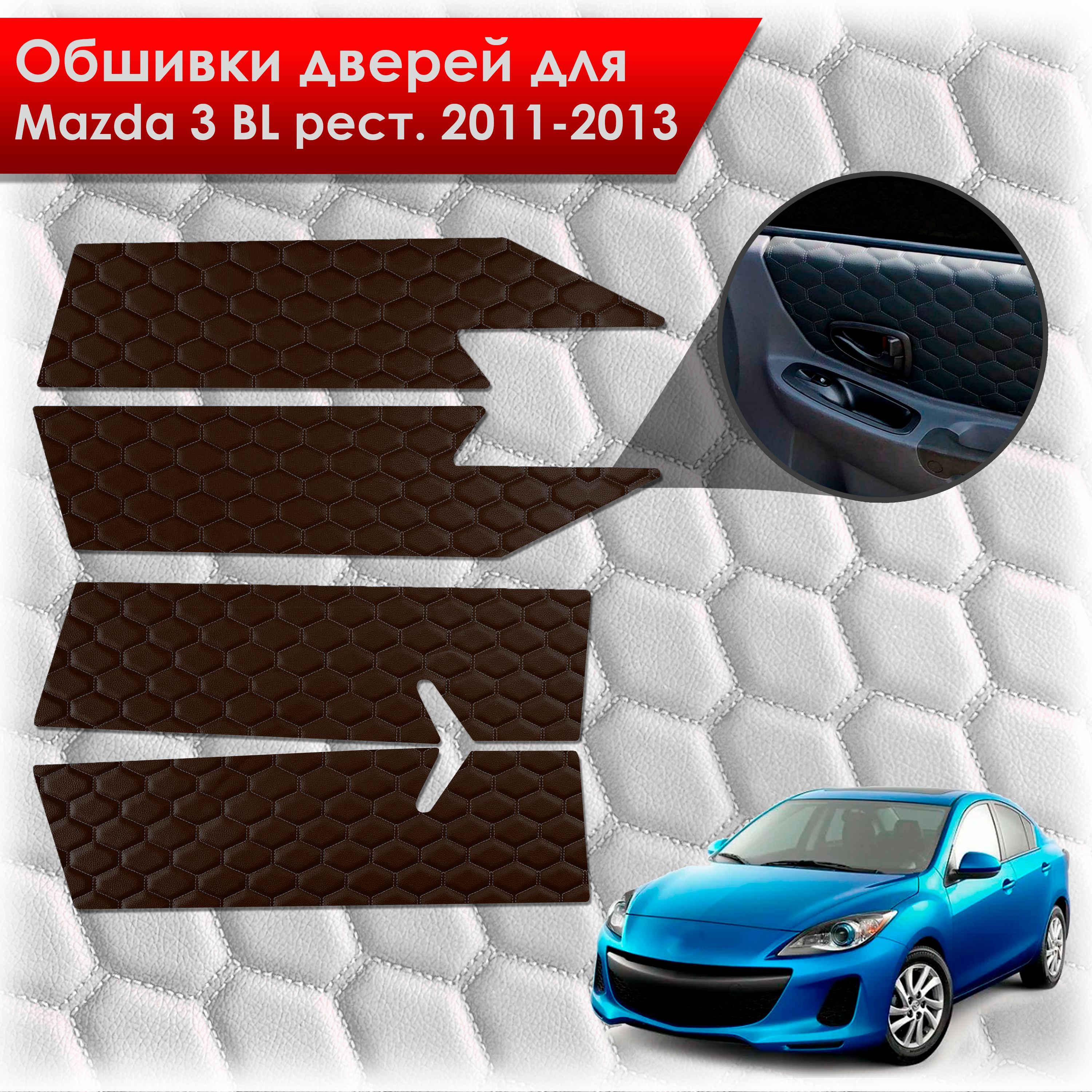 Обшивки карт дверей из эко-кожи для Mazda 3 BL рест. / Мазда 3 2011-2013 (СОТА) Коричневые с коричневой строчкой. Ричмарк — фото 1