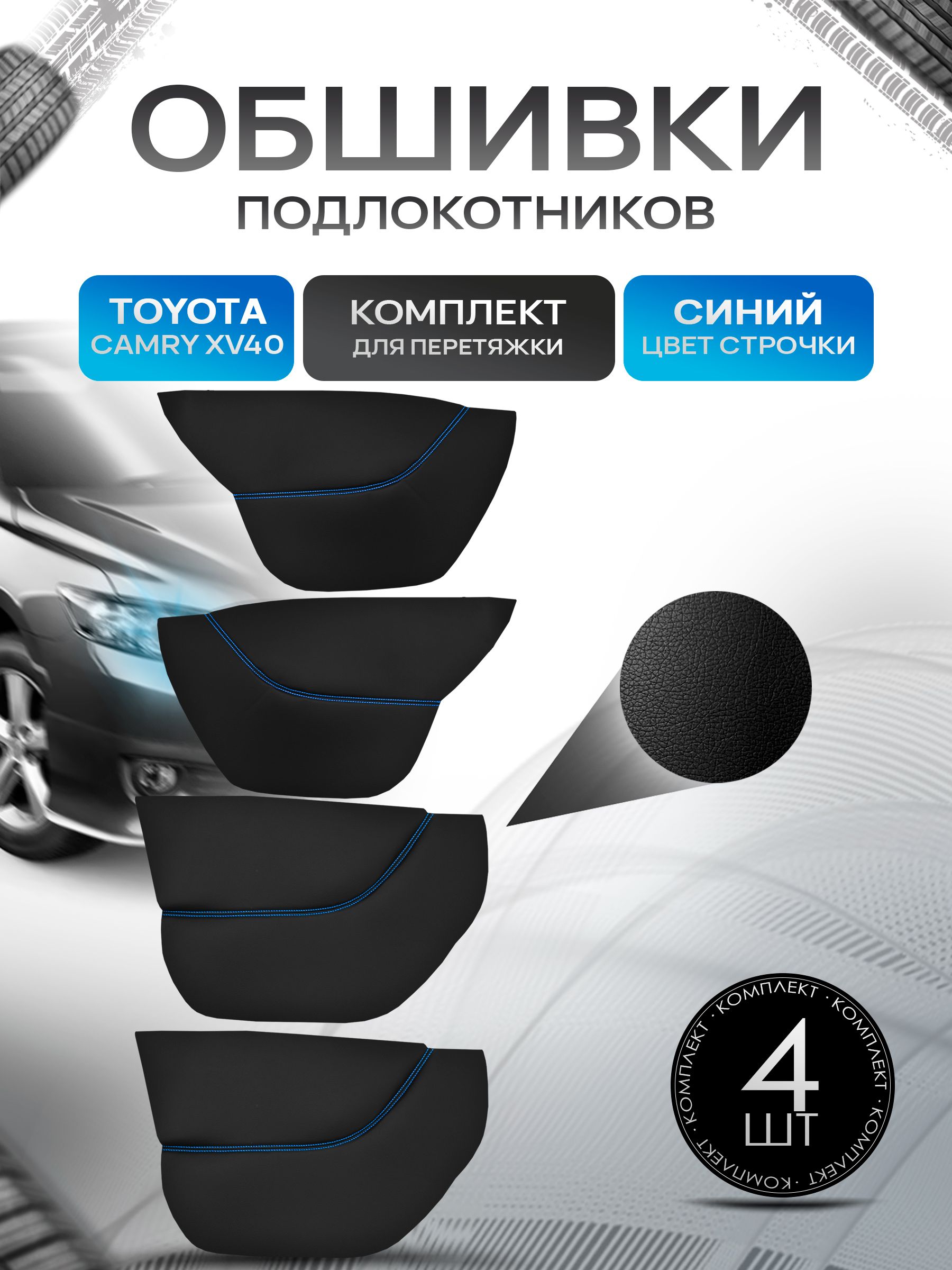 Обшивки подлокотников ручек дверей из эко кожи для Toyota Camry XV 40 / Тойота Камри 2006 - 2011 Черный с синей строчкой. Ричмарк — фото 1