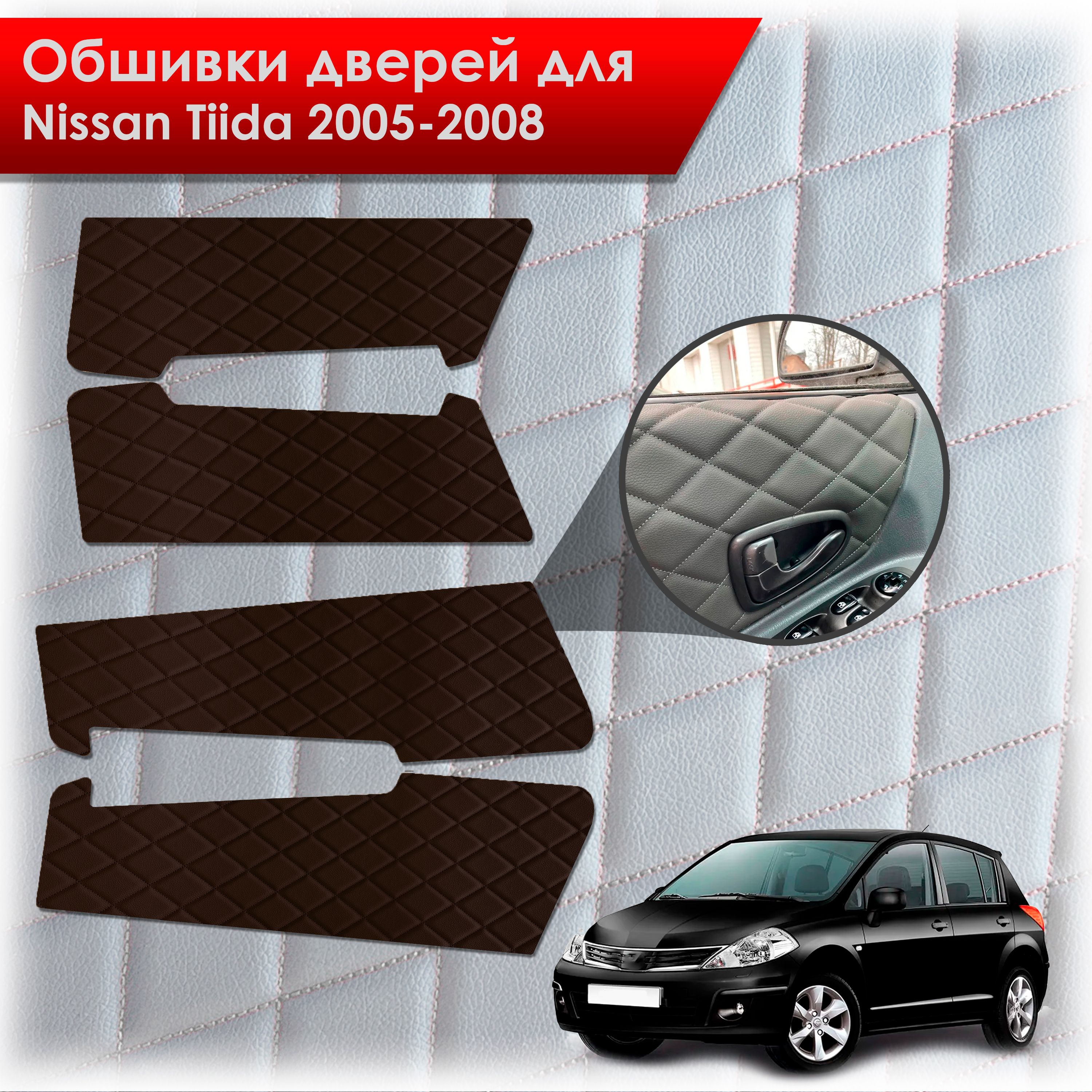 Обшивки карт дверей из эко-кожи для Nissan Tiida / Ниссан Тиида 2005-2008 (Ромб) Коричневые с Коричневой строчкой. Ричмарк — фото 1
