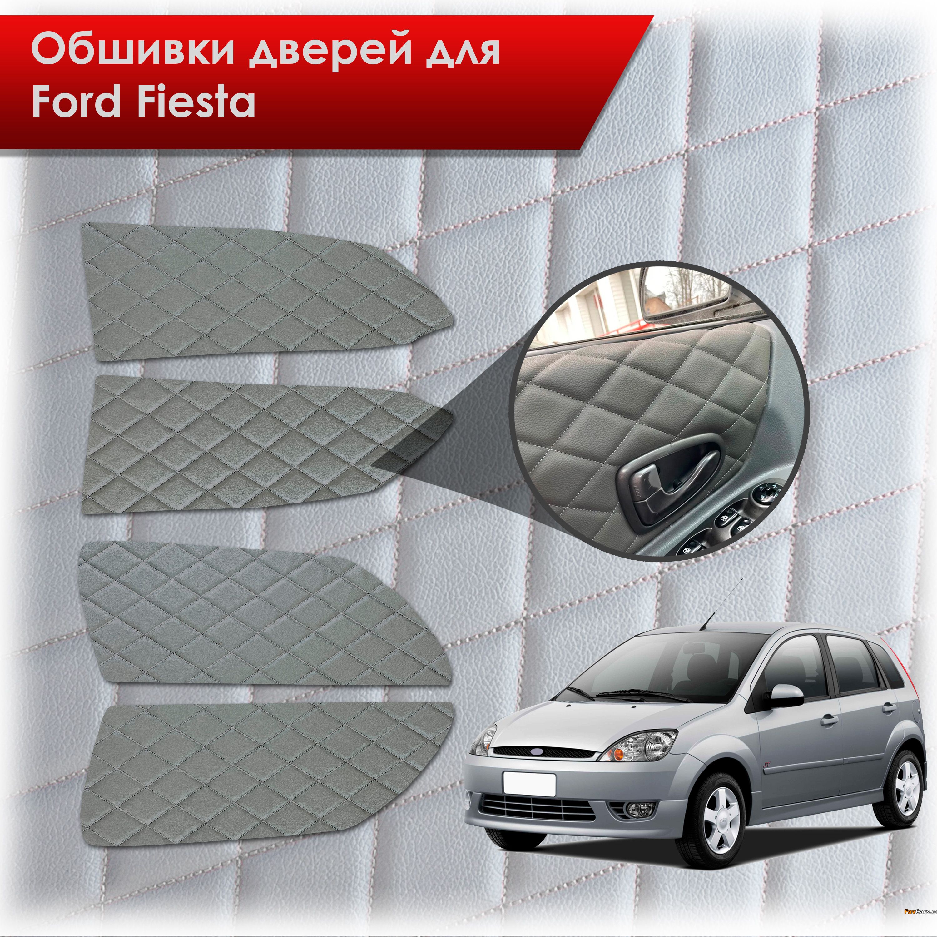 Обшивки карт дверей из эко-кожи для Ford fiesta 5 / Форд Фиеста 5 2002-2008 (Ромб) Серые с Серым строчкой. Ричмарк — фото 1