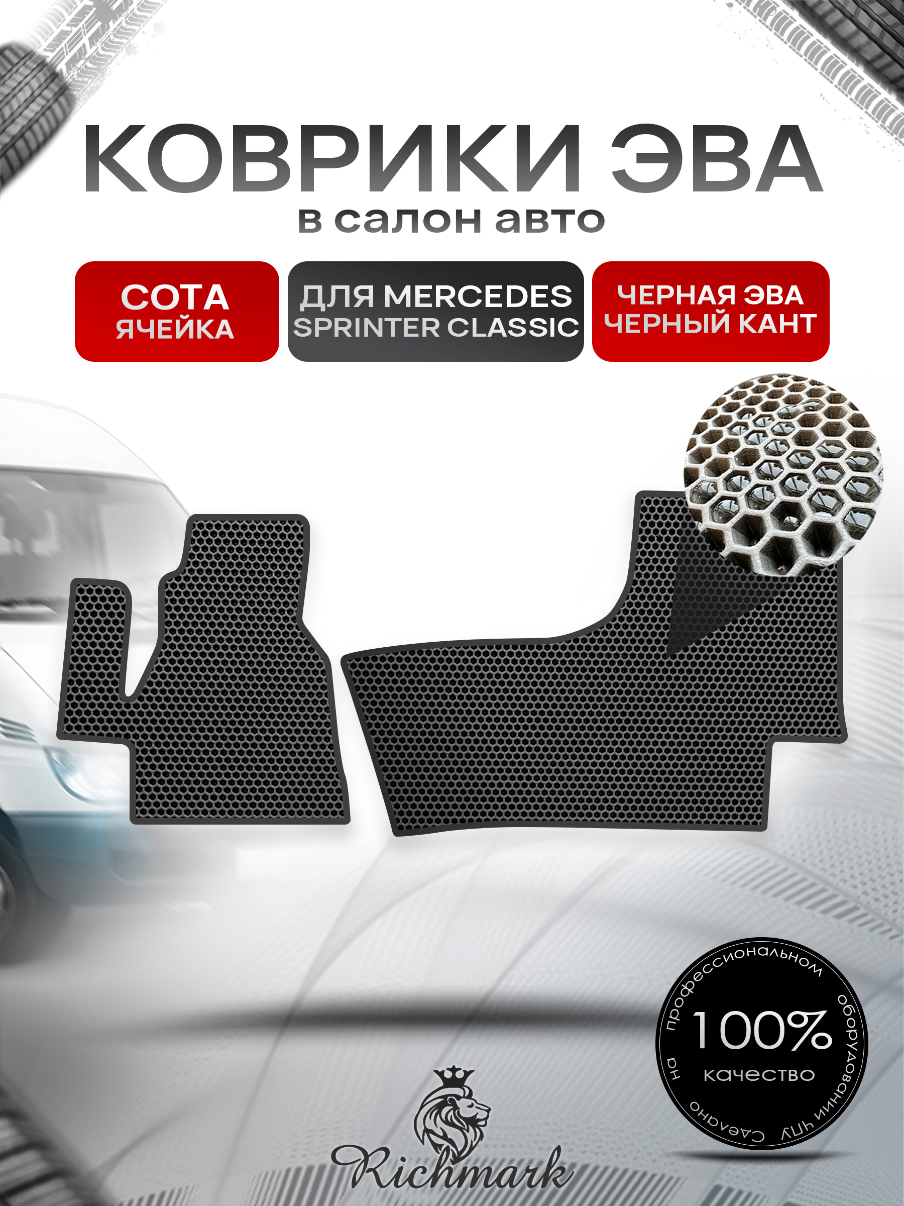 Коврики ЭВА СОТА для автомобиля Mercedes Sprinter Classic 2013+ / Мерседес Спринтер Классик Чёрный С Чёрным Кантом. Ричмарк — фото 1