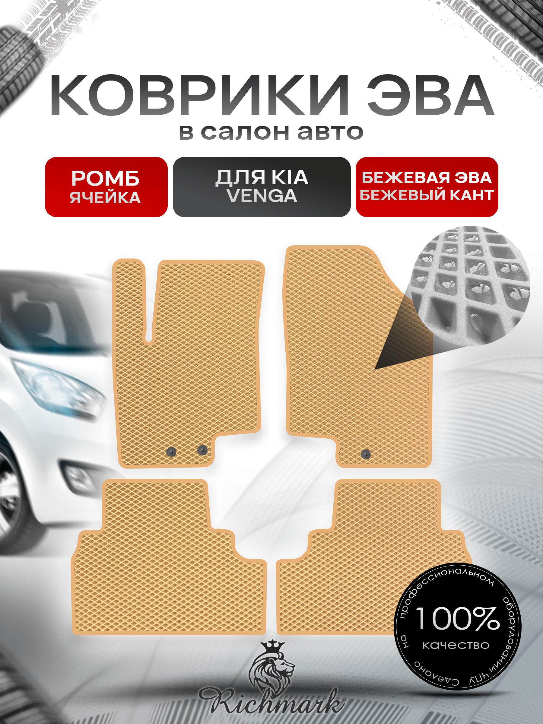 Коврики ЭВА РОМБ для автомобиля Kia Venga 2009-2018 / Киа Венга Бежевый С Бежевым Кантом. Ричмарк — фото 1