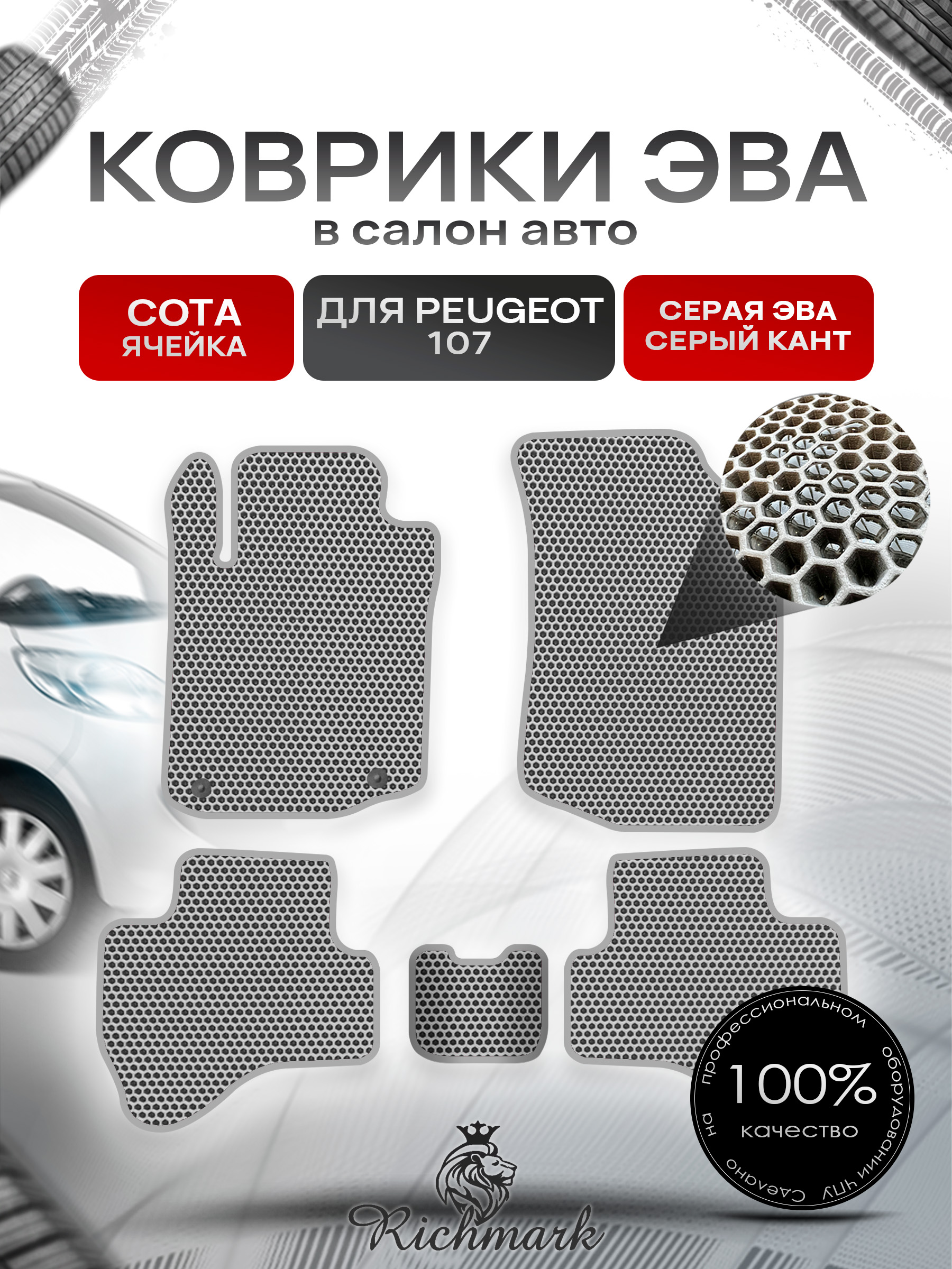 Коврики ЭВА СОТА для автомобиля Peugeot 107 3 двери (КУПЕ) 2005 - 2014 / Пежо 107 Серый С Серым Кантом. Ричмарк — фото 1