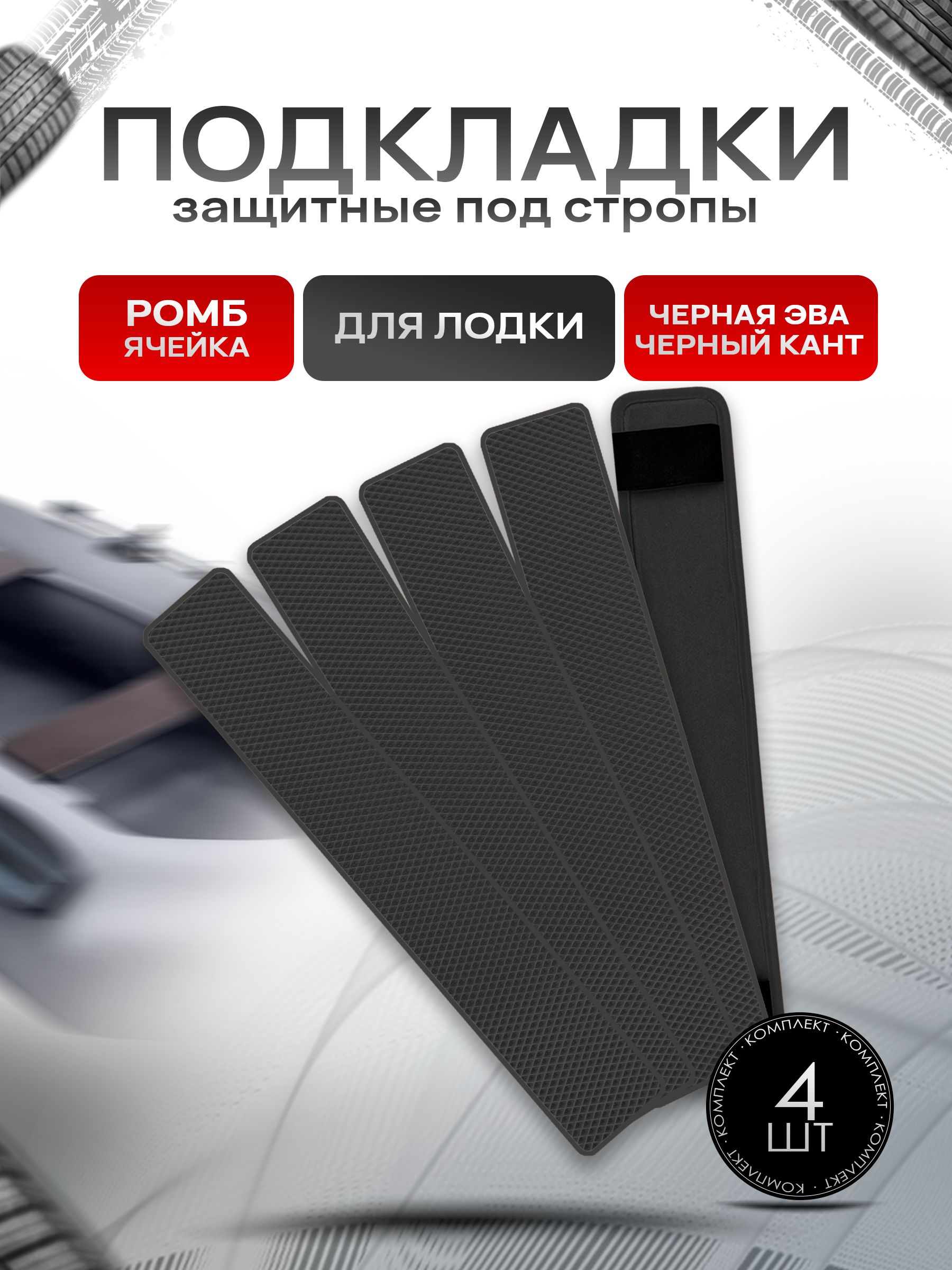 Коврики ЭВА Ромб под стропы лодки, защита под стропы (стяжные ремни) 4 шт 70х10см Чёрный с Чёрным кантом. Ричмарк — фото 1
