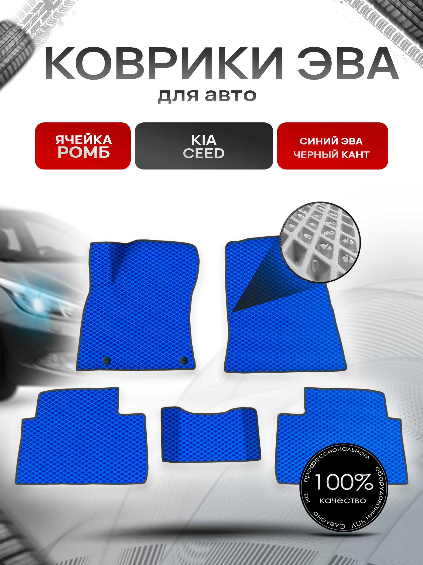 Коврики ЭВА для авто Kia Cee'd / Киа Сид ceed 2018-2021 Г.В. Синий С Чёрным Кантом. Ричмарк — фото 1