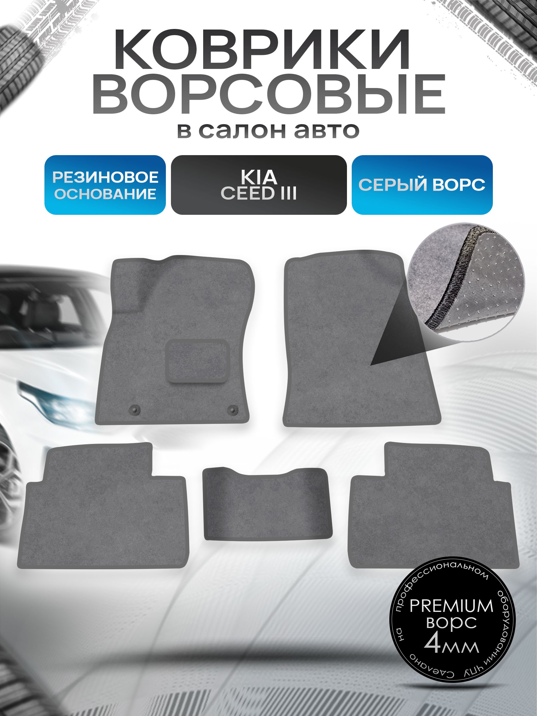 Коврики ворсовые на резиновой основе ПРЕМИУМ для авто Kia Cee'd / Киа Сид ceed 2018-2021 Серый ворс. Ричмарк — фото 1