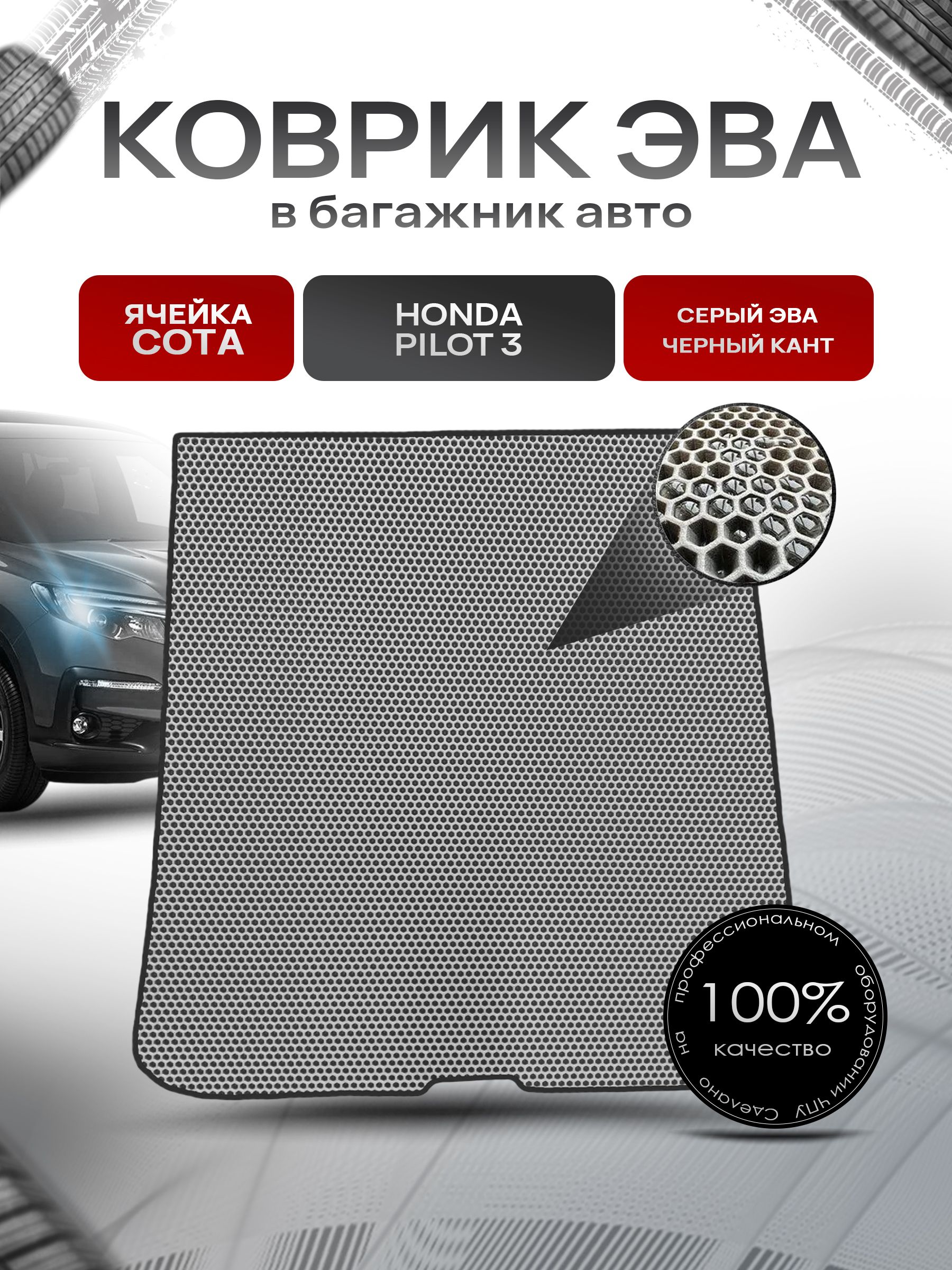 Коврик в багажник ЭВА СОТА для авто Honda Pilot / Хонда Пилот 3 2015-2021 Г.В. Серый с Чёрным кантом. Ричмарк — фото 1