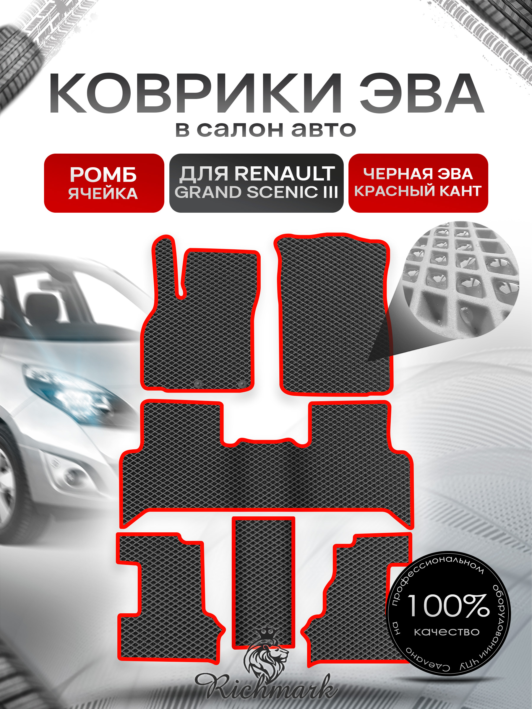 Коврики ЭВА РОМБ для автомобиля Renault Grand Scenic III 2009 - 2016 7 мест (3 ряда) Чёрный С Красным Кантом. Ричмарк — фото 1