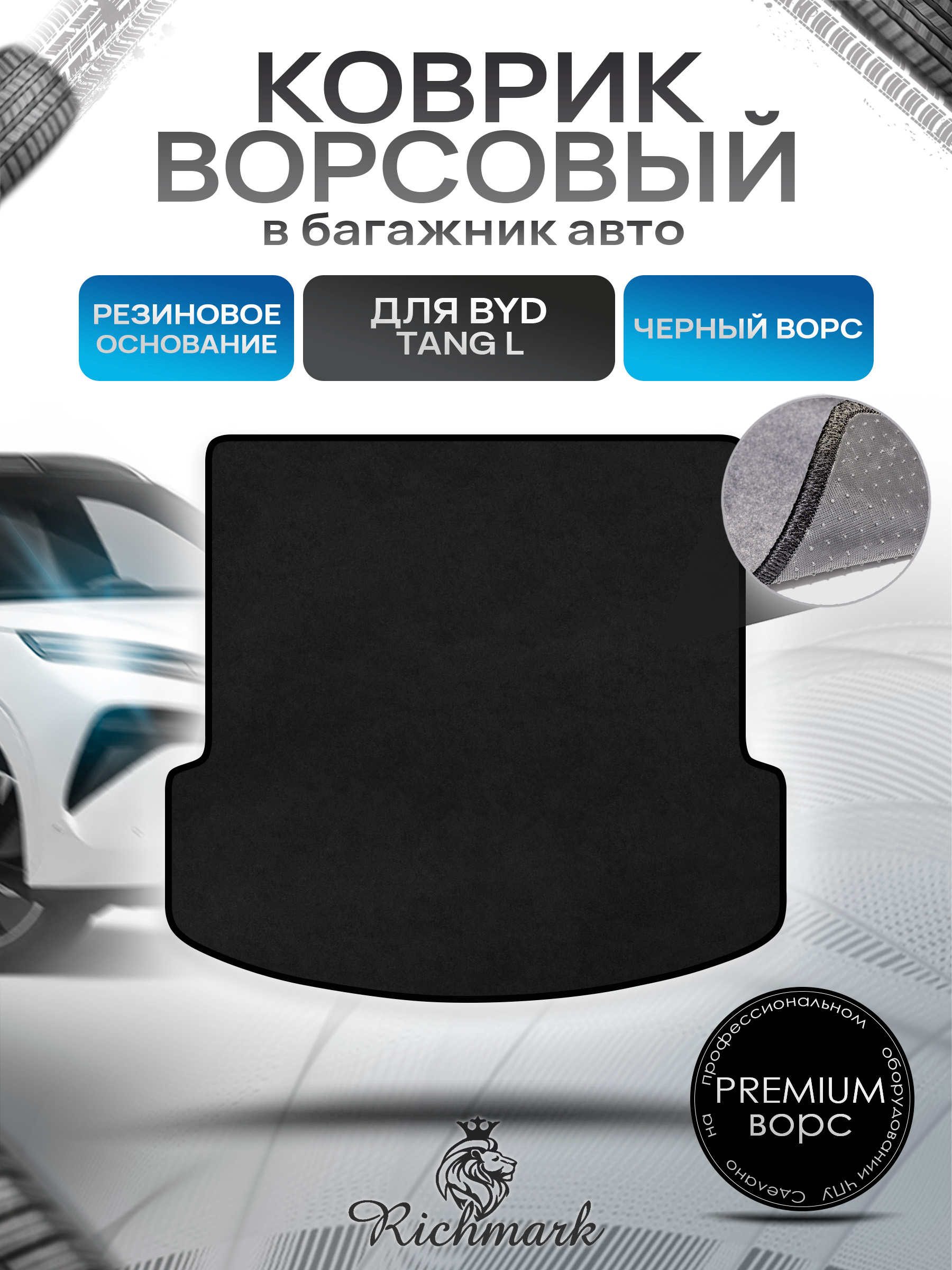 Коврик в багажник ворсовый на резиновой основе ПРЕМИУМ для авто BYD Tang L (Сложенный 3й ряд) 2025+ Черный ворс. Ричмарк — фото 1