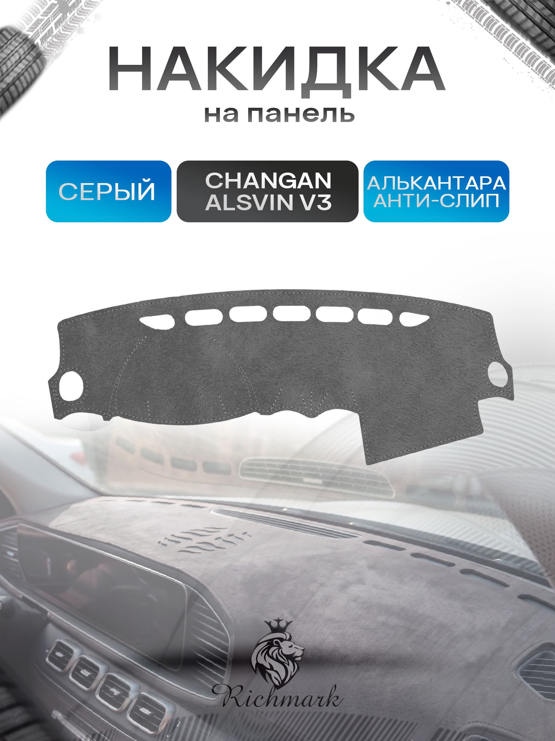 Накидка на панель приборов (торпедо) из эко-алькантары для Changan AlsvinV3 2012-2017 / Чанган Алсвин Серый Ричмарк — фото 1