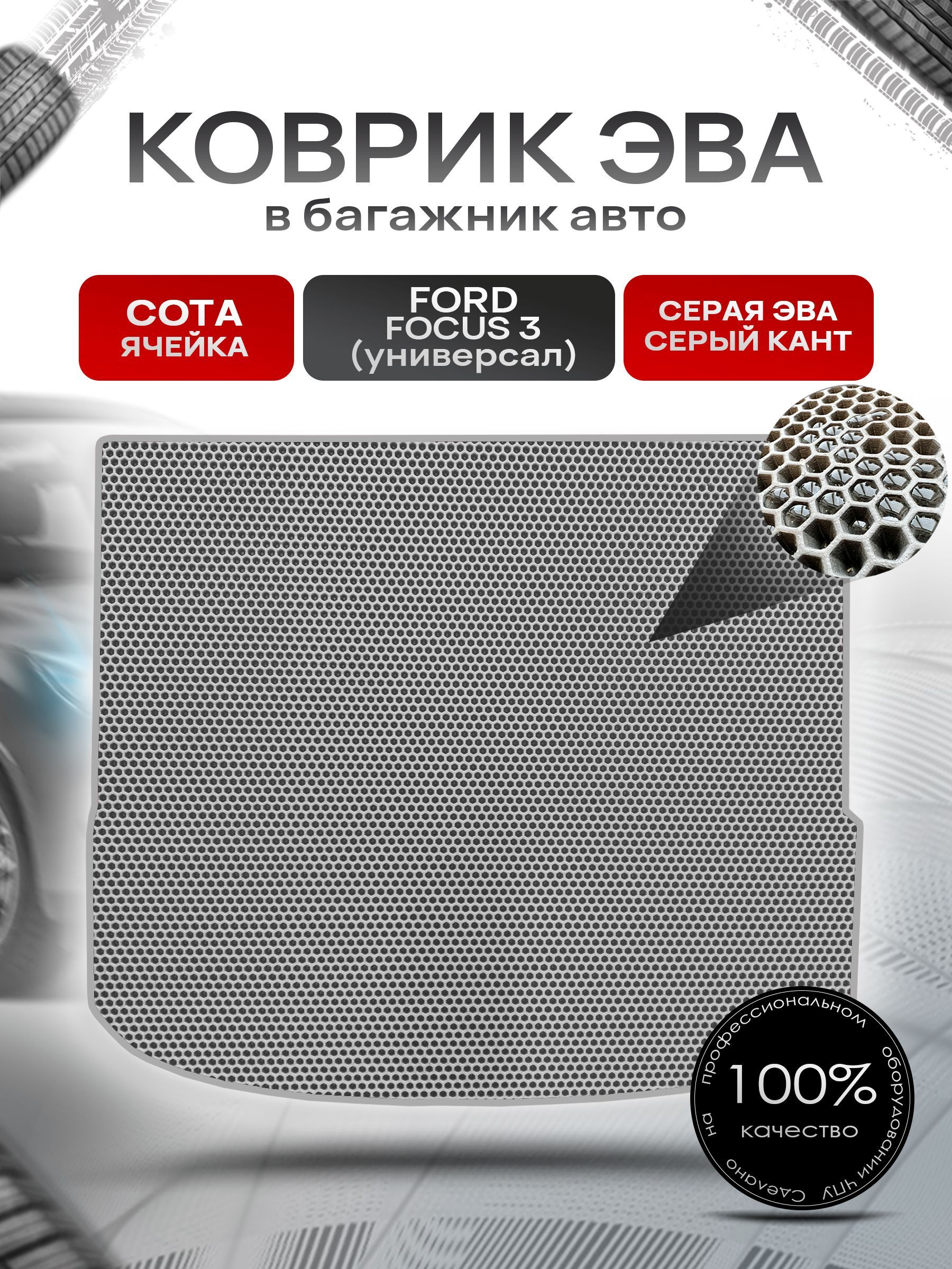 Коврик в багажник ЭВА СОТА для авто Ford Focus 3 / Форд Фокус 3 (универсал) 2011-2019 Серый с Серым кантом. Ричмарк — фото 1