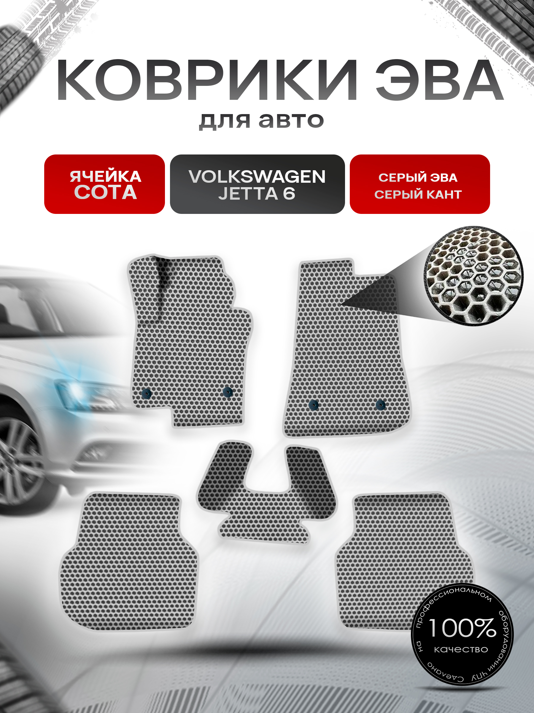 Коврики ЭВА СОТА для авто Фольцваген Джетта / Volkswagen Jetta 6 2010-2018 Г.В. Серый с Серым кантом. Ричмарк — фото 1