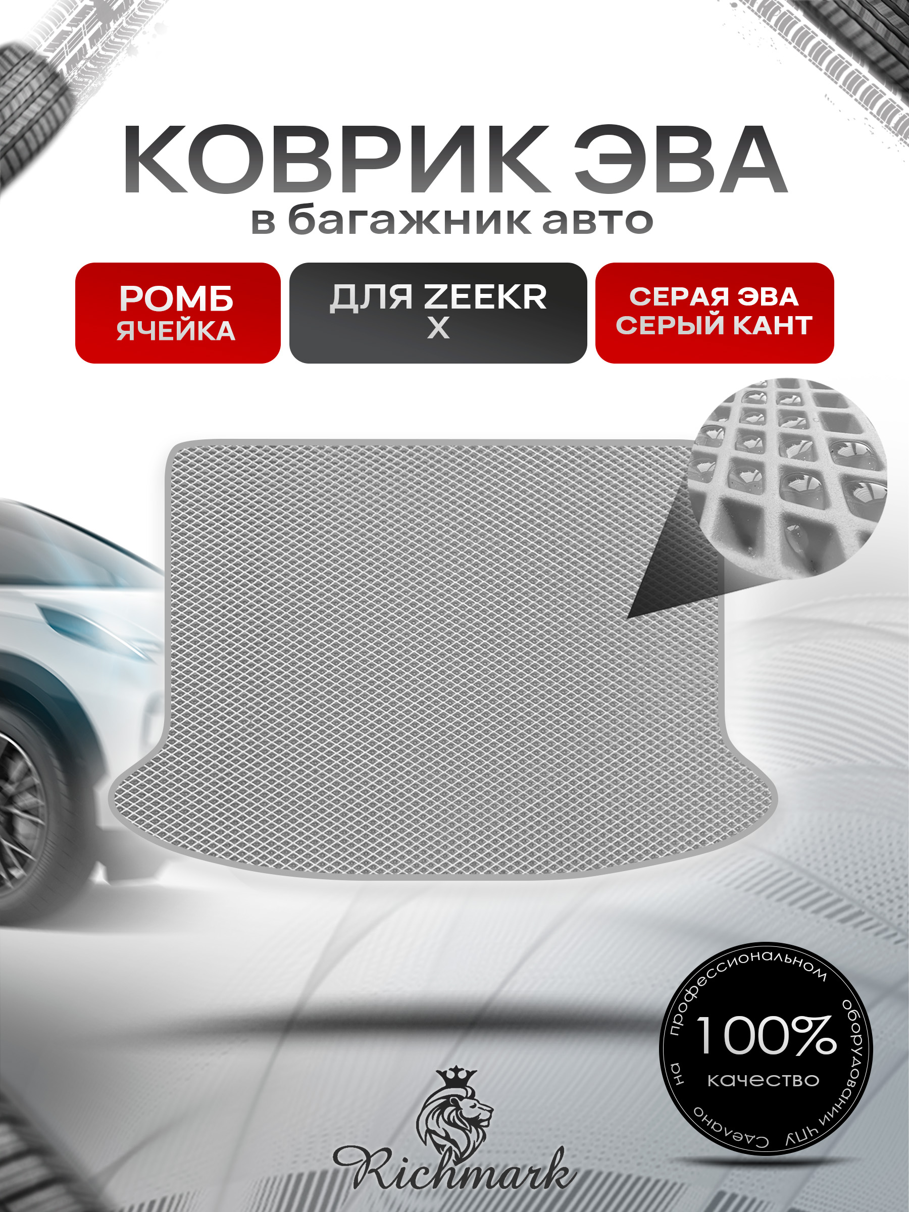 Коврик в багажник ЭВА РОМБ для Zeekr X 2023+ / Зикр Х Серый с Серым кантом. Ричмарк — фото 1