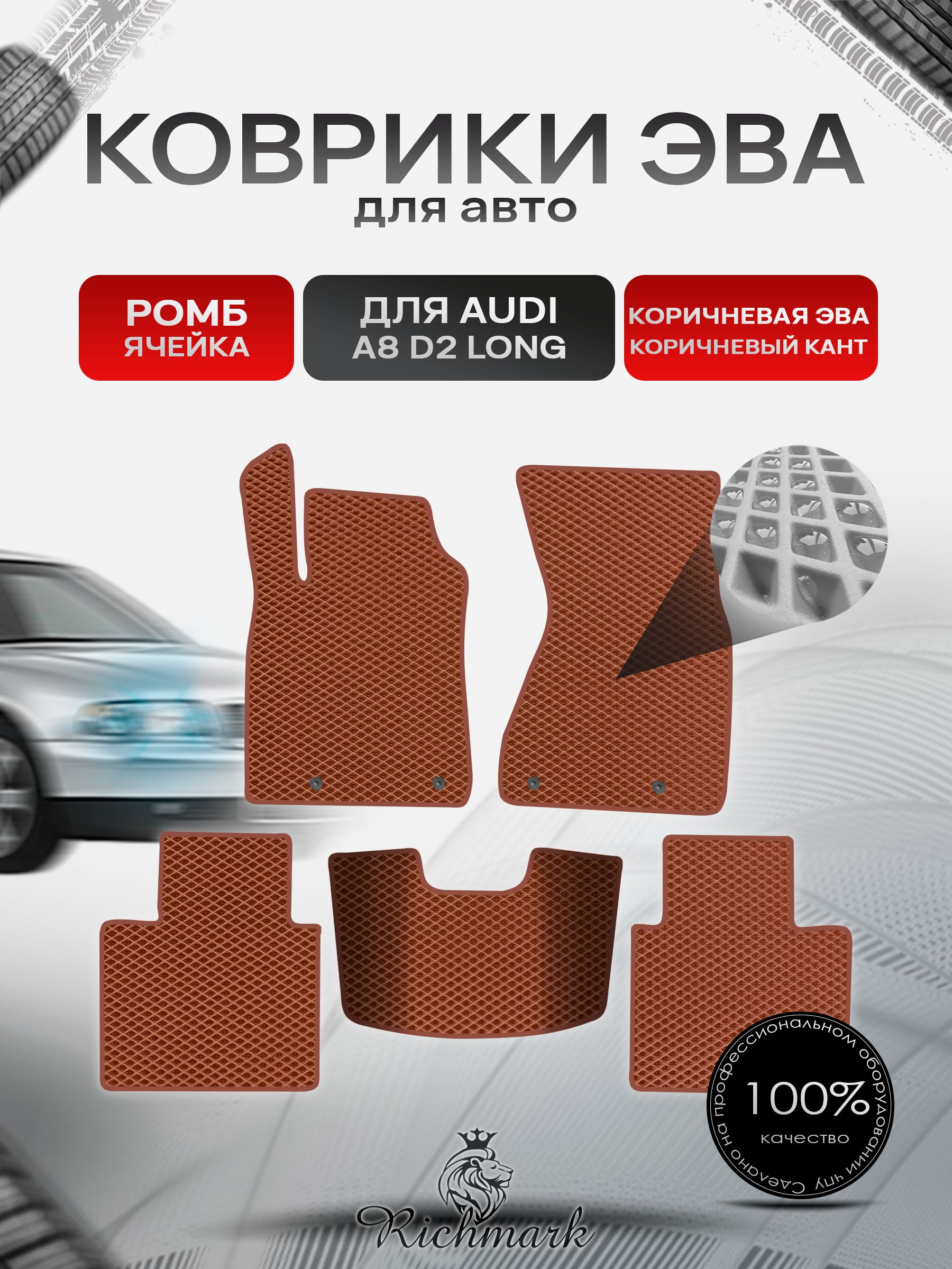 Коврики ЭВА РОМБ для автомобиля Audi A8 (D2) LONG 1994-2002 / Ауди А8 Д2 Коричневый С Коричневым Кантом. Ричмарк — фото 1