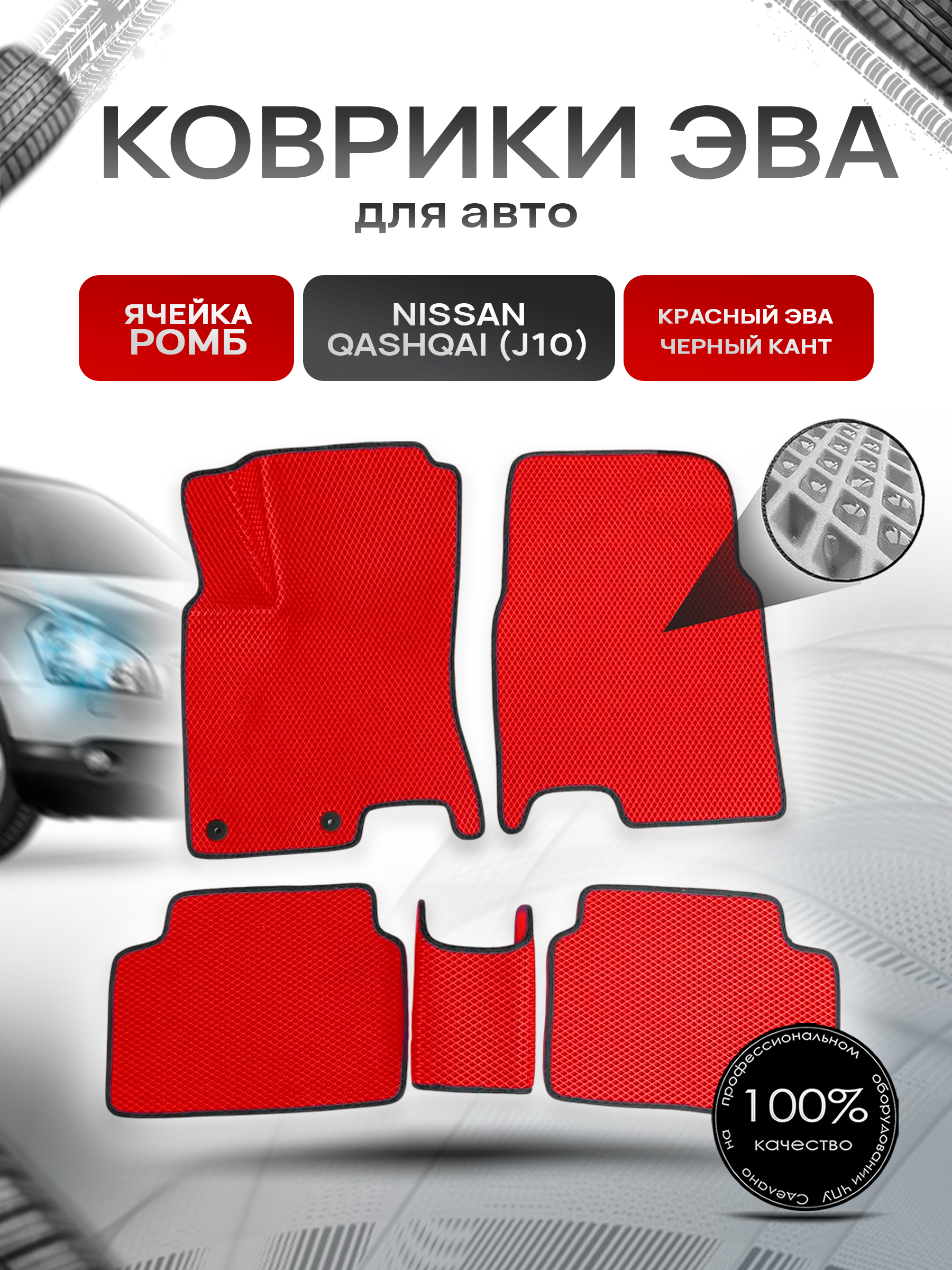 Коврики ЭВА для авто Nissan Qashqai / Ниссан Кашкай (J10) 2006-2013 Г.В. Красный С Чёрным Кантом. Ричмарк — фото 1