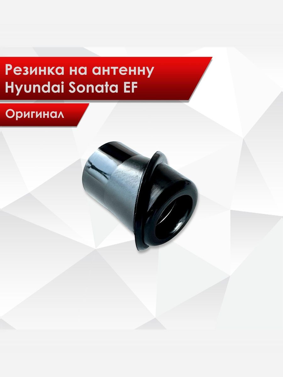 Резинка на антенну Hyundai Sonata хендай соната тагаз EF. Ричмарк — фото 1