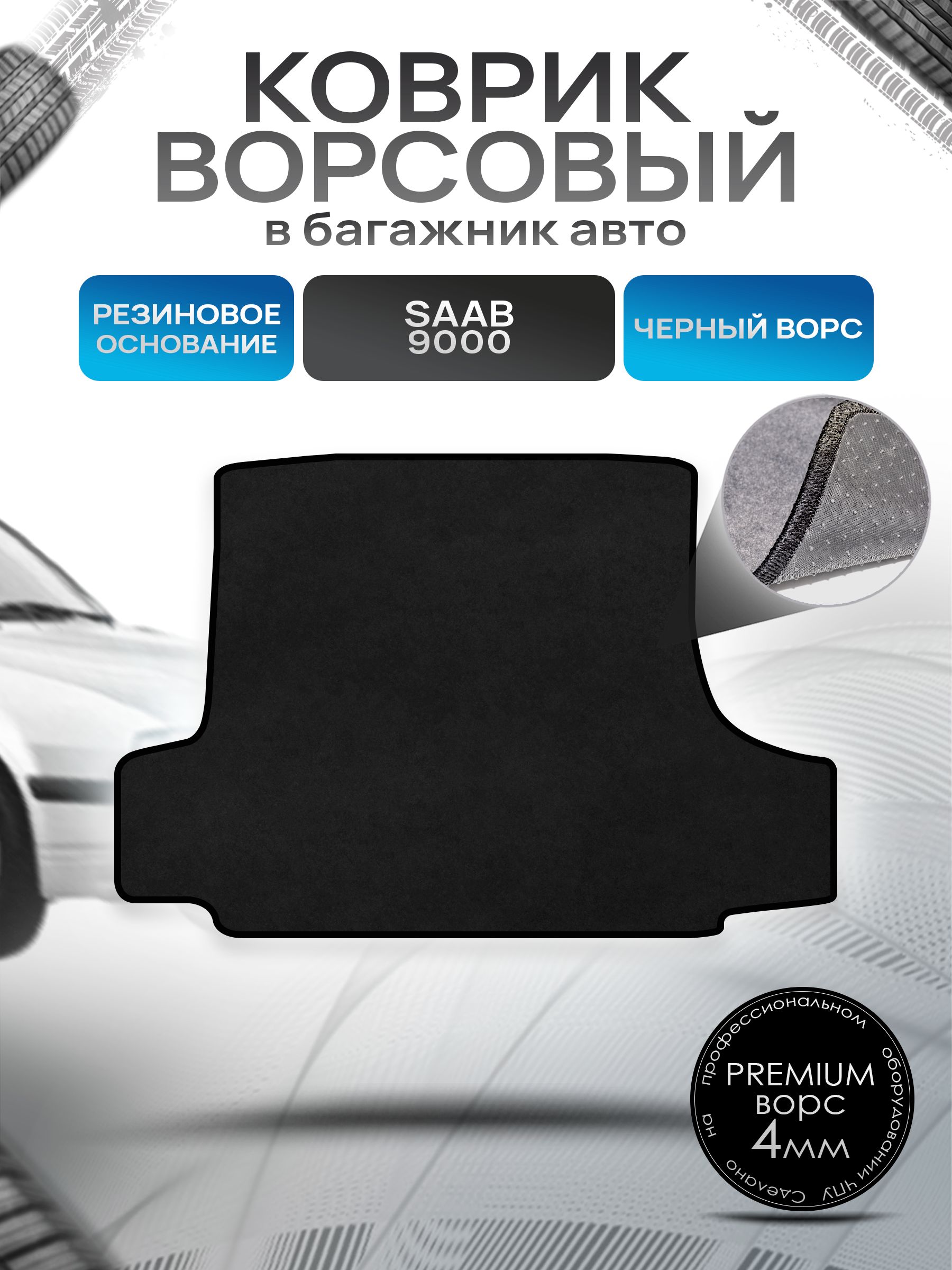 Коврик в багажник ворсовый на резиновой основе ПРЕМИУМ для Сааб 9000 / Saab 9000 1984 - 1998 Черный ворс. Ричмарк — фото 1