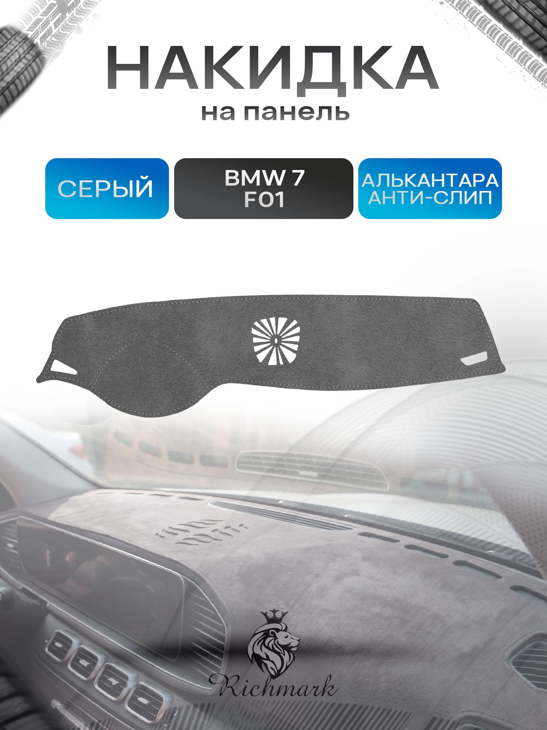 Накидка на панель приборов (торпедо) из эко-алькантары для BMW 7 (F01) без проекции 2008-2015 / БМВ 7 (Ф01) Серый Ричмарк — фото 1