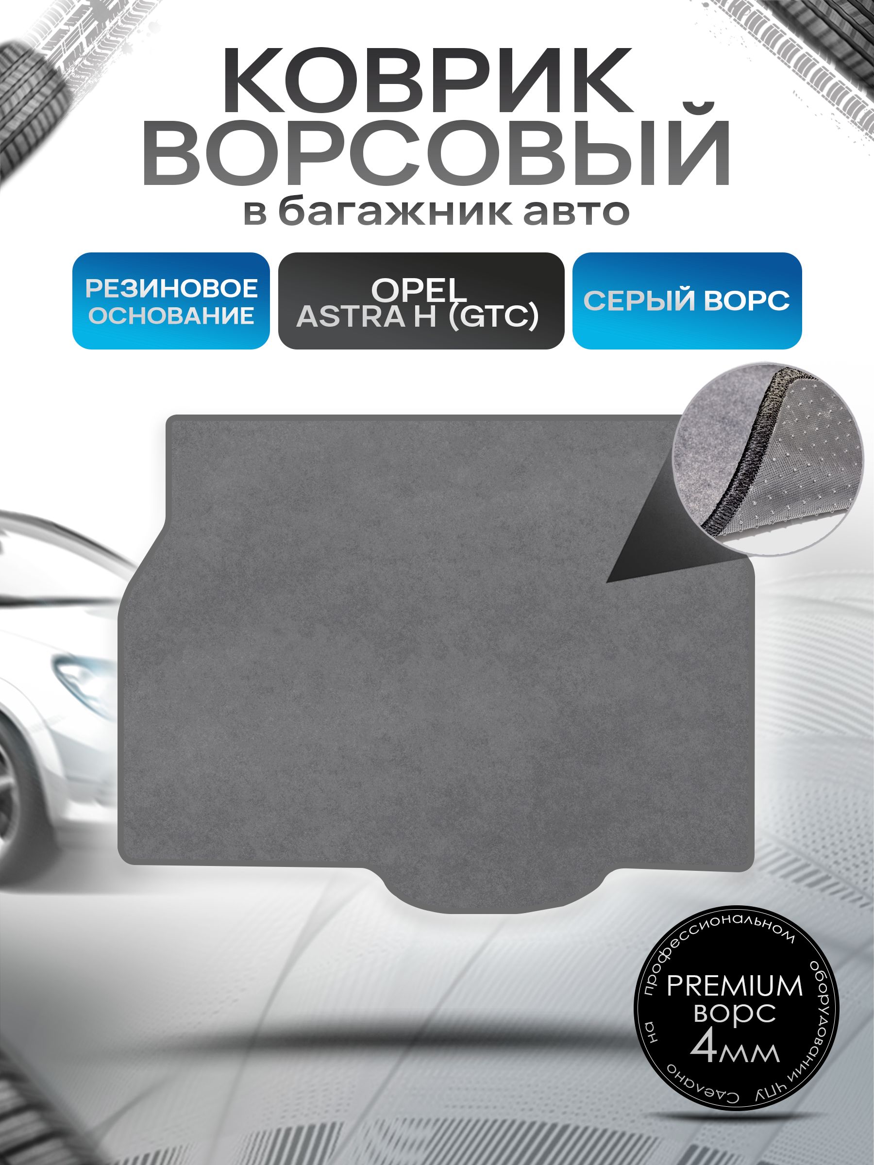 Коврик в багажник ворсовый на резиновой основе ПРЕМИУМ для Опель Астра / Opel Astra H (GTC) 2004 - 2014 Серый ворс. Ричмарк — фото 1