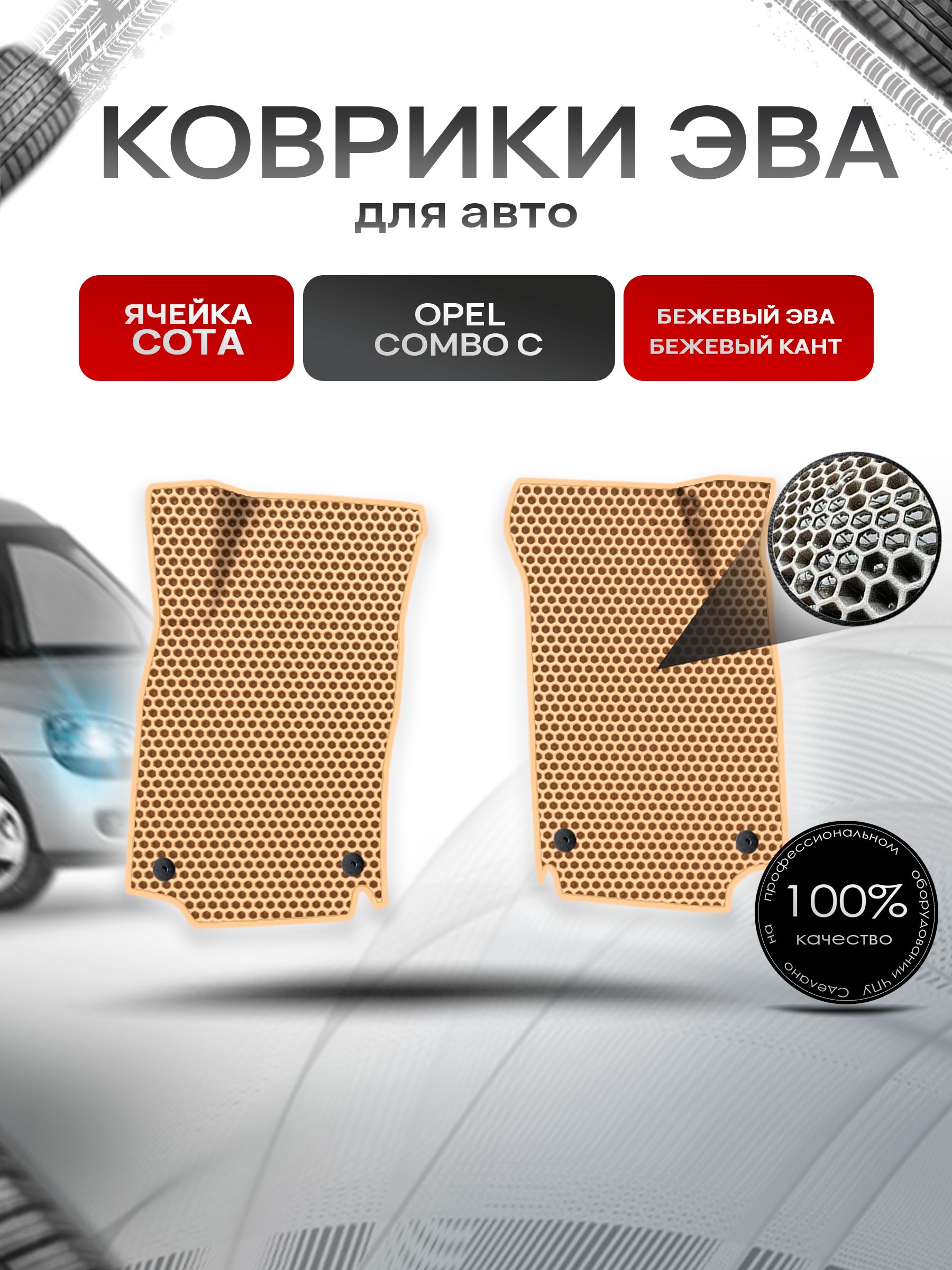 Коврики ЭВА СОТА для авто Opel Combo С/ Опель Комбо C 2001-2010 Г.В. Бежевый с Бежевым кантом. Ричмарк — фото 1
