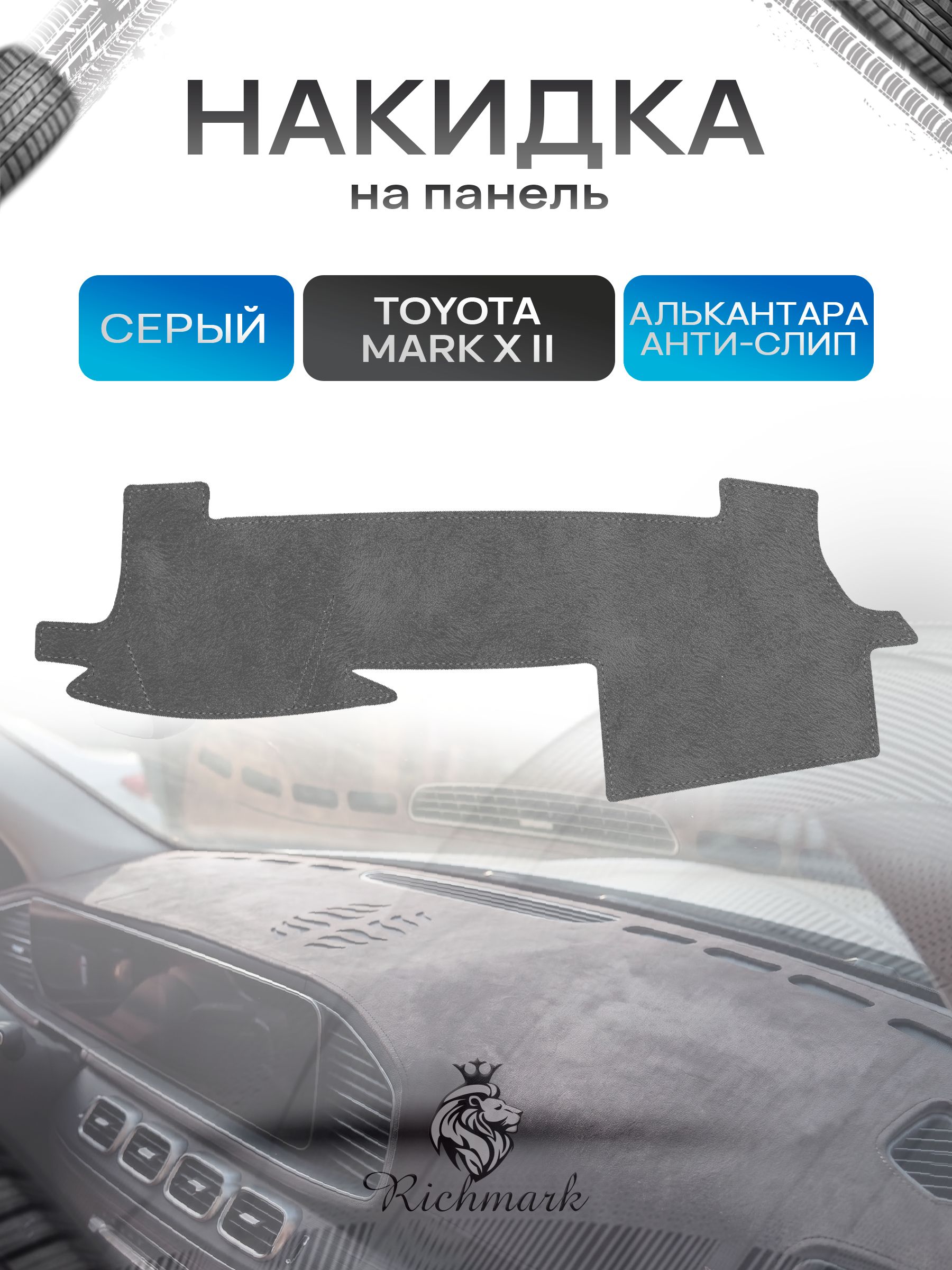 Накидка на панель приборов (торпедо) из эко-алькантары для Toyota Mark X2 левый руль 2009-2019 / Тойота Марк Х2 Серый Ричмарк — фото 1
