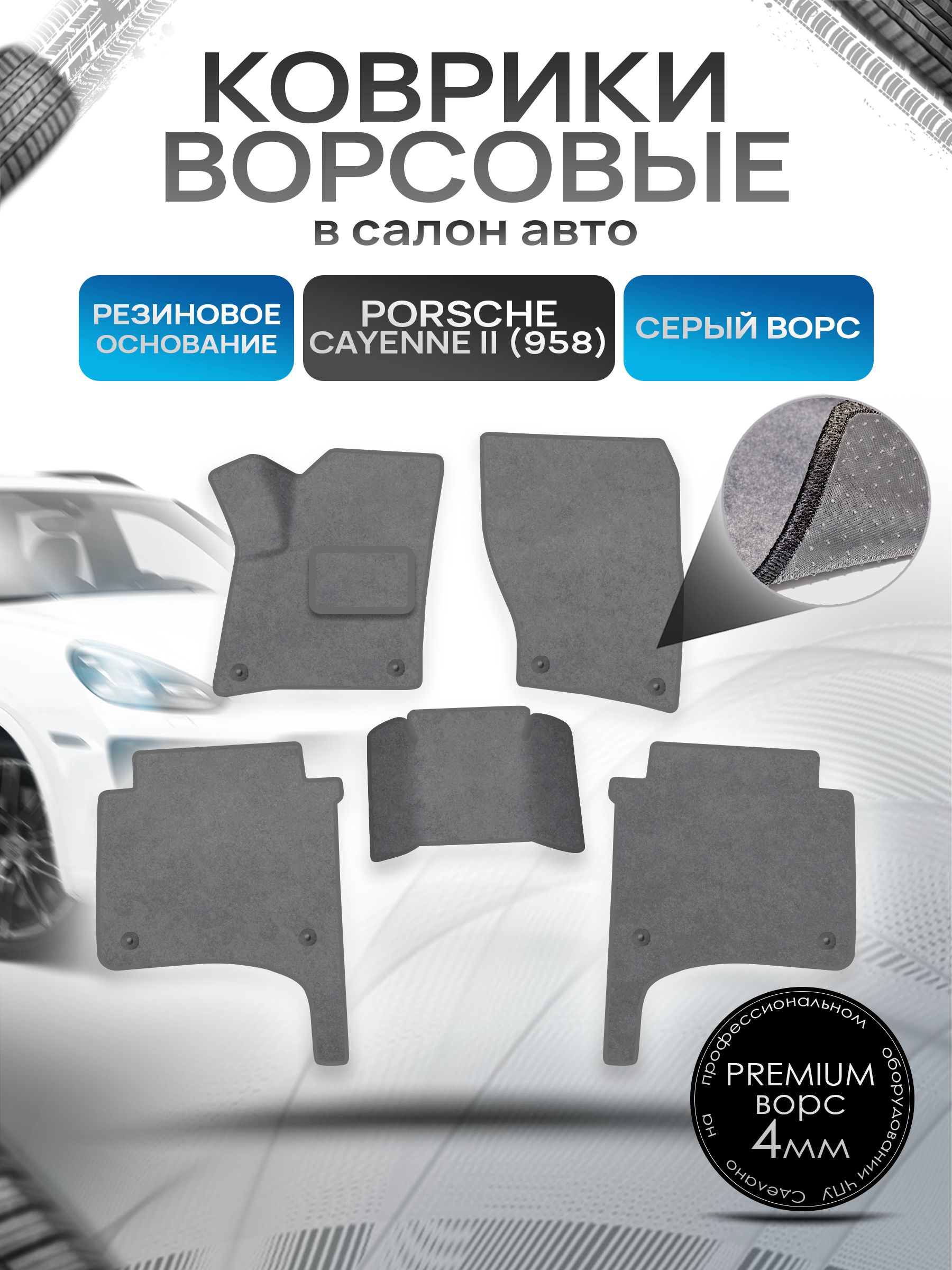 Коврики ворсовые на резиновой основе ПРЕМИУМ для авто Порш Порше Кайен / Porsche Cayenne 2 (958) 2010-2017 Серый ворс. Ричмарк — фото 1