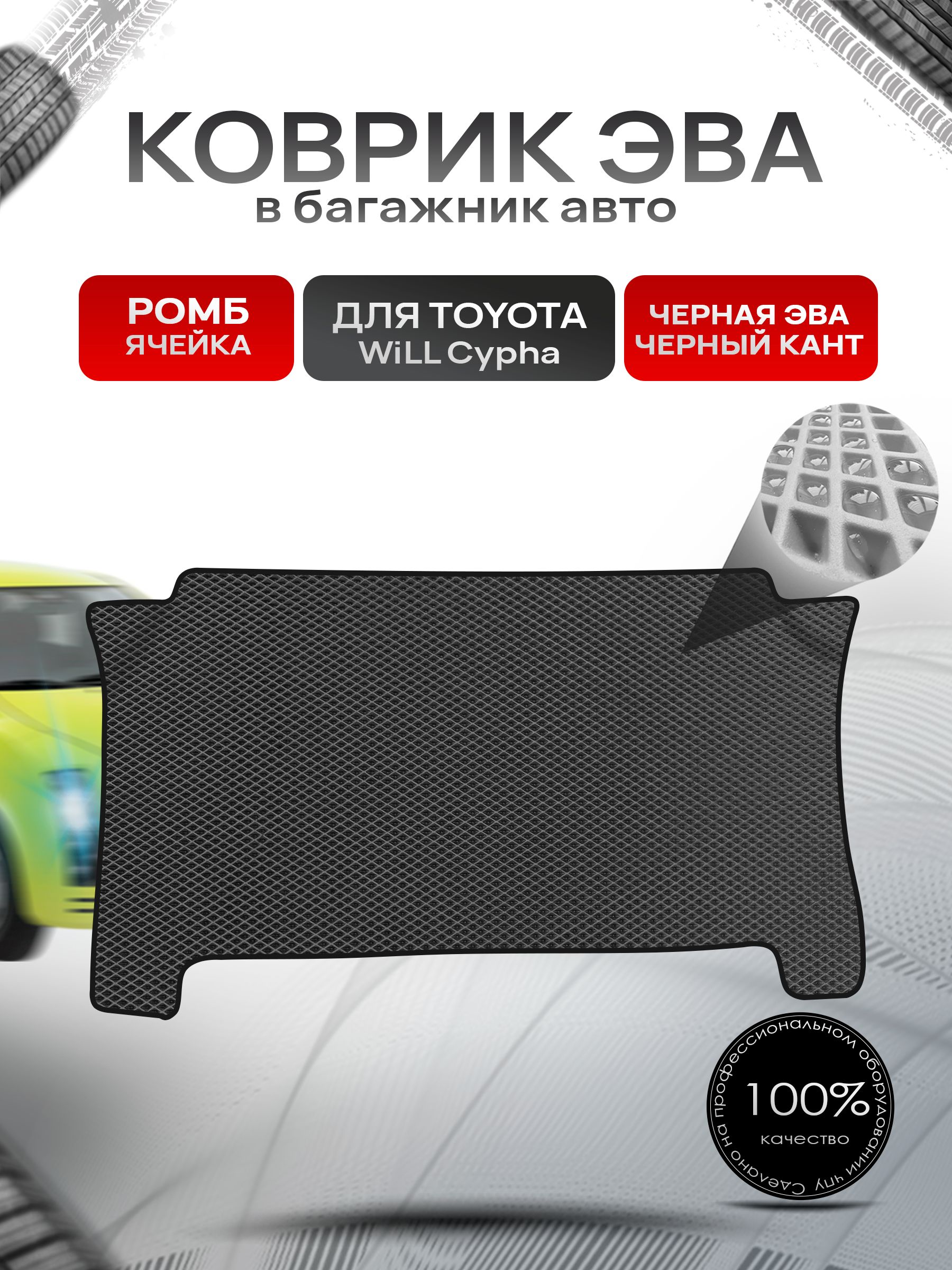 Коврик EVA багажник для авто Toyota WiLL Cypha Правый руль 2002-2005 Г.В. Чёрный С Чёрным Кантом. Ричмарк — фото 1