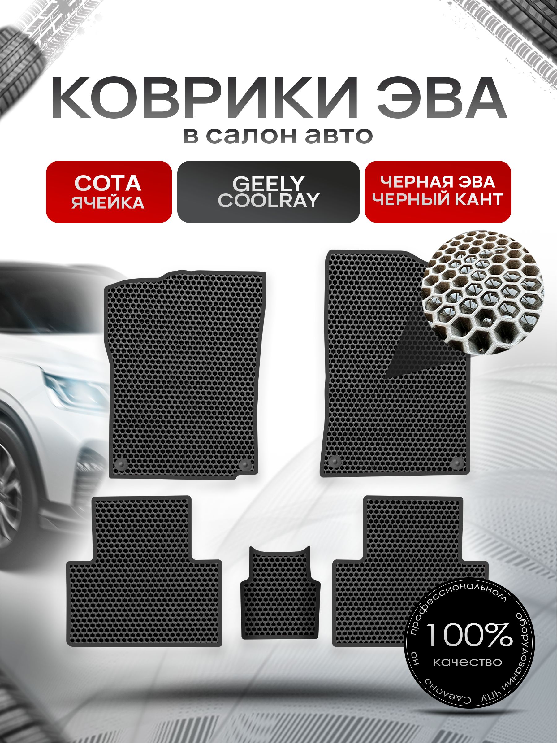 Коврики ЭВА СОТА для авто Geely Coolray / Джили Кулрэй Чёрный с Чёрным кантом. Ричмарк — фото 1