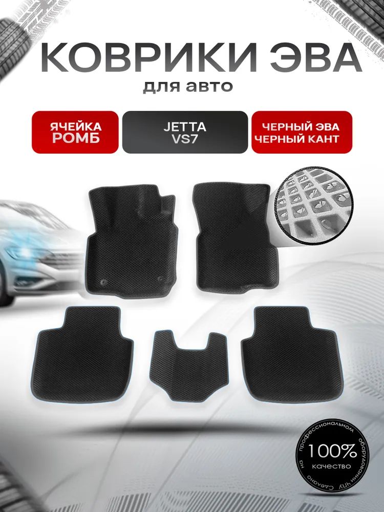 Коврики ЭВА Ромб для авто с бортами Jetta VS7 / Джетта ВС7 2020+ Чёрный с Чёрным кантом. Ричмарк — фото 1