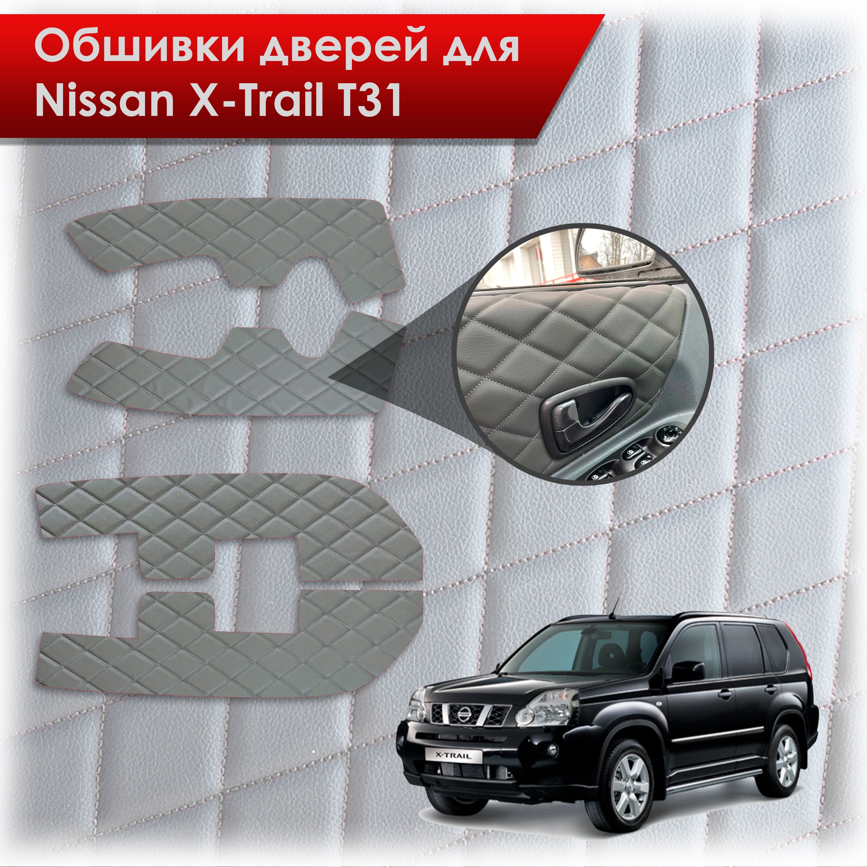 Обшивки карт дверей из эко-кожи для Nissan X-Trail T31/ Ниссан Икс Трейл 2007-2015 (Ромб) Серые с Серой строчкой. Ричмарк — фото 1