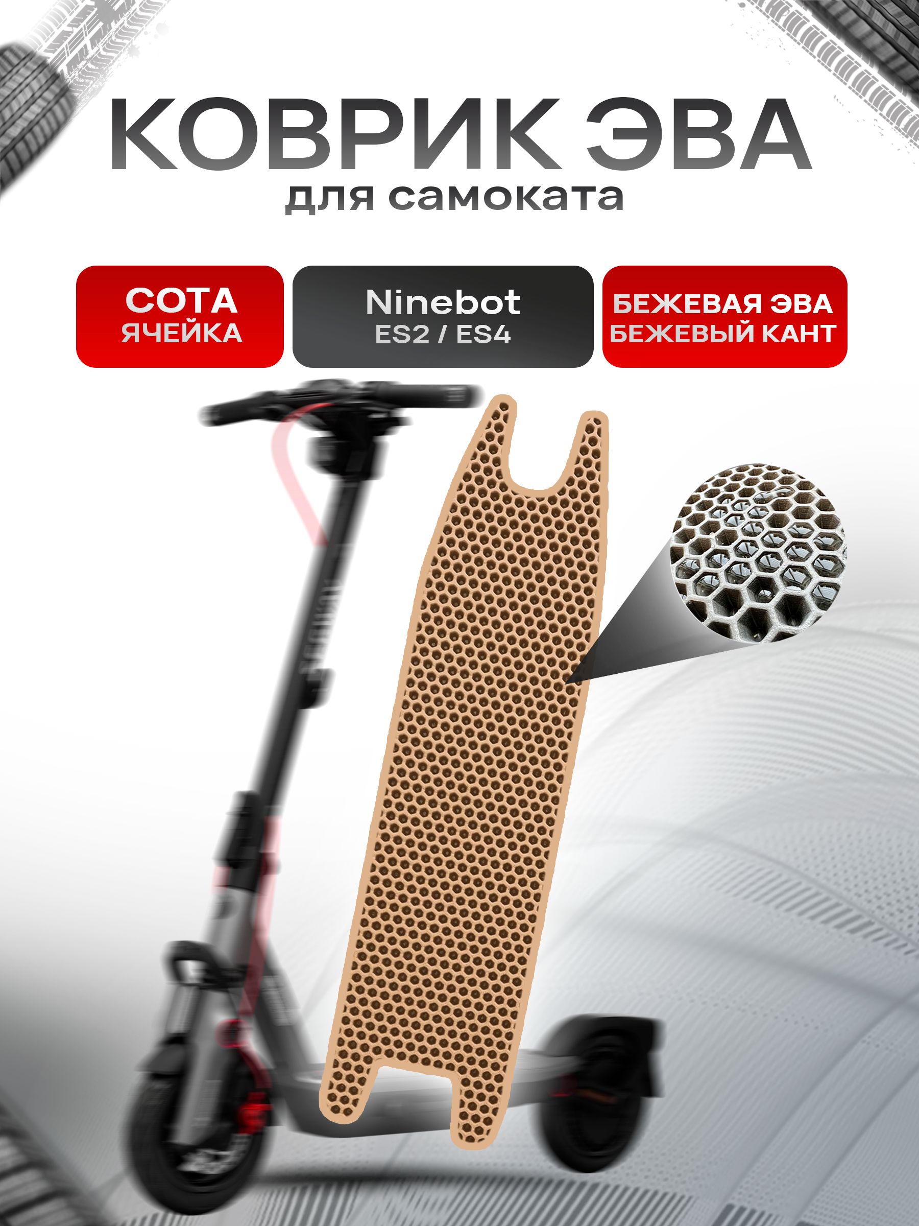 Коврик ЭВА СОТА для самоката Ninebot ES2/ES4 Бежевый с Бежевым кантом. Ричмарк — фото 1