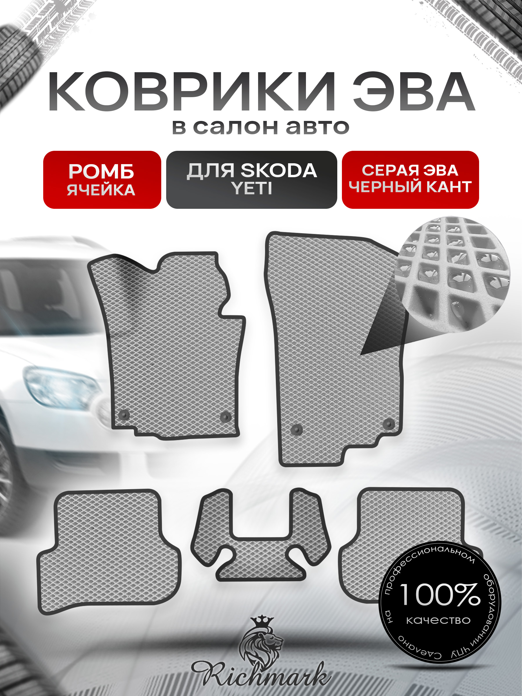 Коврики ЭВА Ромб для авто Шкода Йети / Skoda Yeti 2009-2018 Г.В. Серый с Чёрным кантом. Ричмарк — фото 1