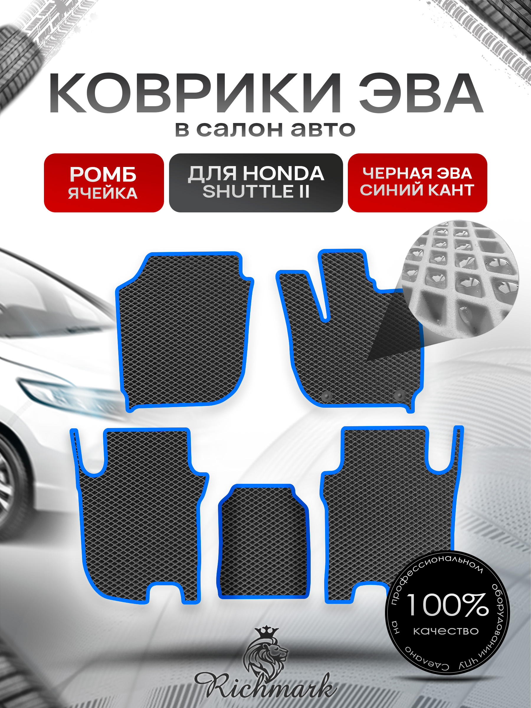 Коврики ЭВА РОМБ для автомобиля Honda Shuttle 2 правый руль 2015-2019 / Хонда Шаттл 2 Чёрный С Синим Кантом. Ричмарк — фото 1