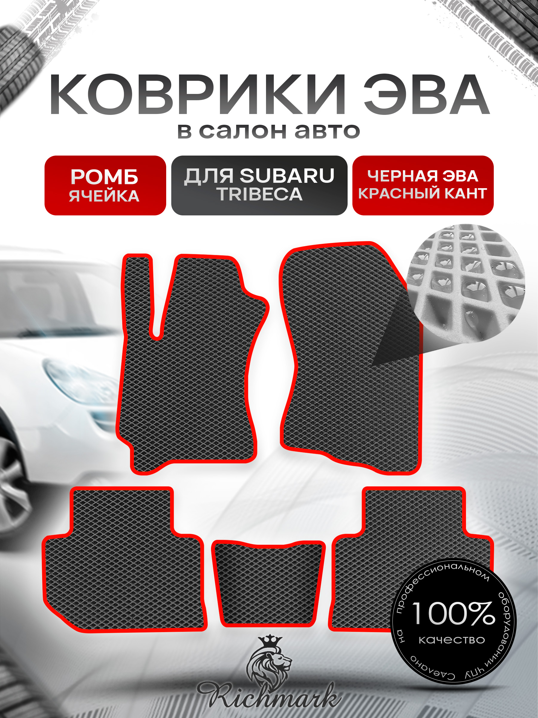 Коврики ЭВА РОМБ для автомобиля Subaru Tribeca 2004 - 2014 / Субару Трибека Чёрный С Красным Кантом. Ричмарк — фото 1