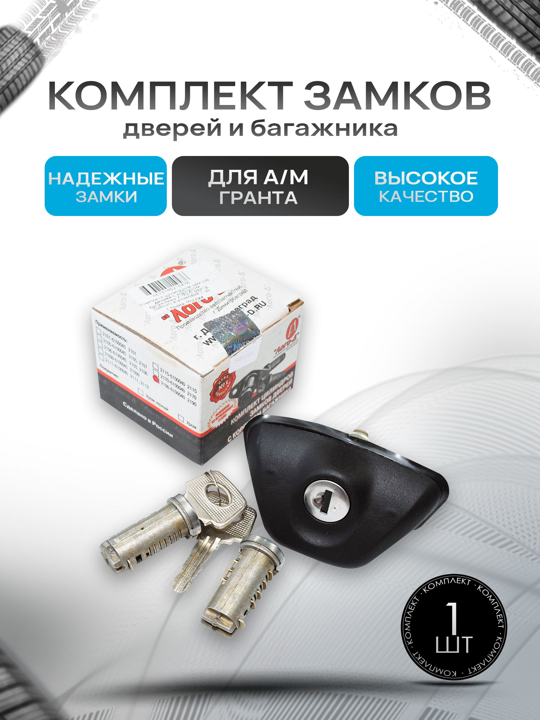 Комплект замков дверей и багажника для 2190 Гранта ЛОГО-Д. Ричмарк — фото 1