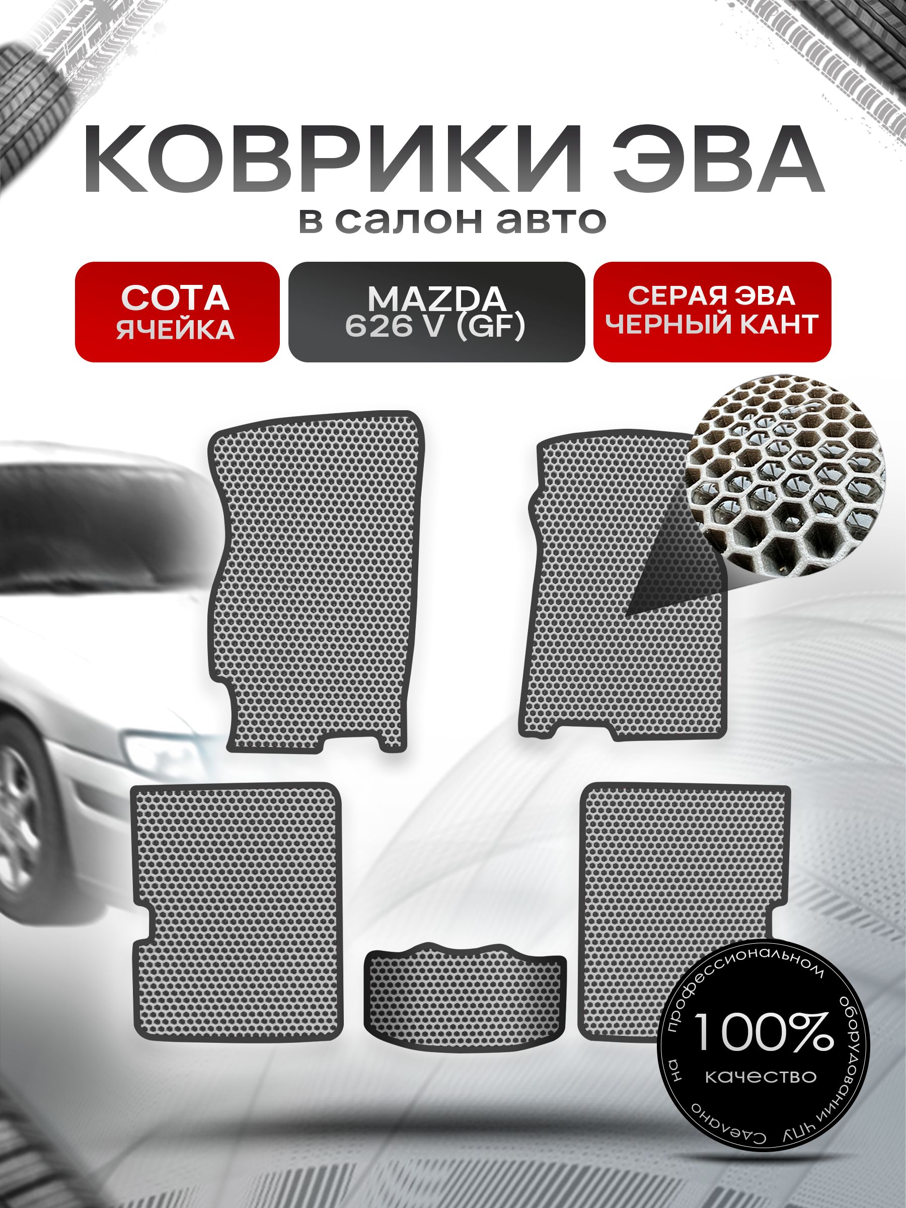 Коврики ЭВА СОТА для авто Мазда 626 / Mazda 626 5 (GF) 1997-2002 Серый С Чёрным Кантом. Ричмарк — фото 1