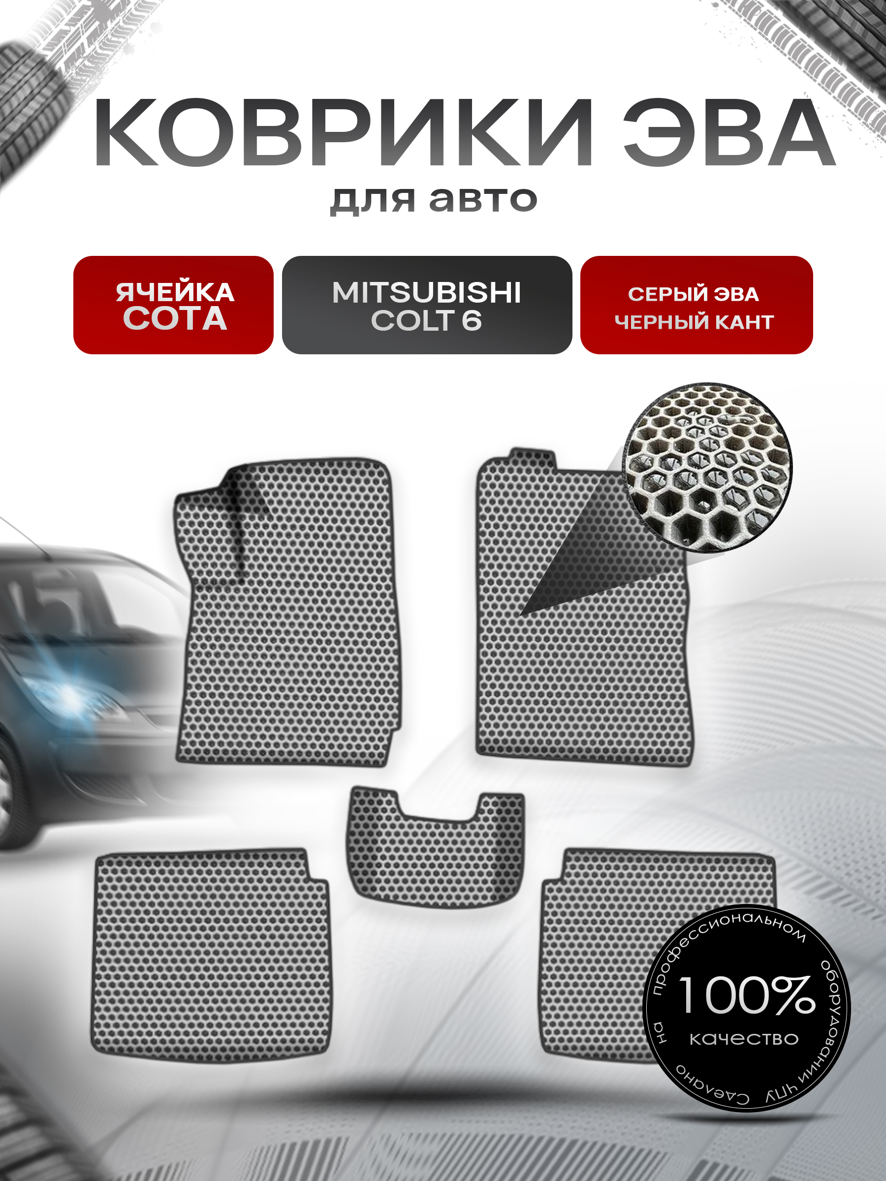 Коврики ЭВА СОТА для авто Митсубиши Кольт / Mitsubishi Colt 6 Правый руль 2002-2004 Г.В. Серый с Чёрным кантом. Ричмарк — фото 1