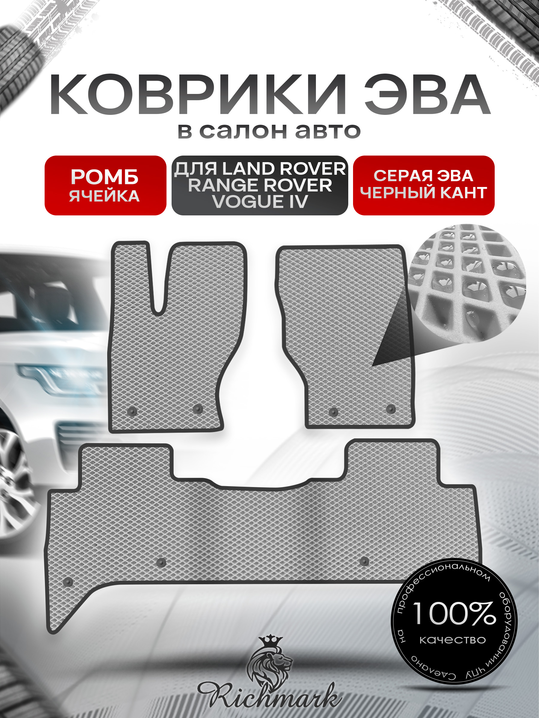 Коврики ЭВА РОМБ для автомобиля Land Rover Range Rover Vogue IV 2012-2022 / Ленд Рендж Ровер Вог 4 Серый С Чёрным Кантом. Ричмарк — фото 1