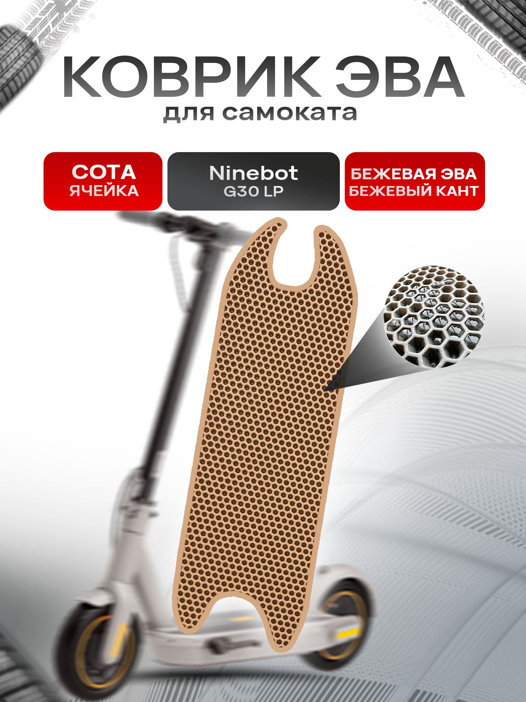 Коврик ЭВА СОТА для самоката Ninebot G30 LP Бежевый с Бежевым кантом. Ричмарк — фото 1